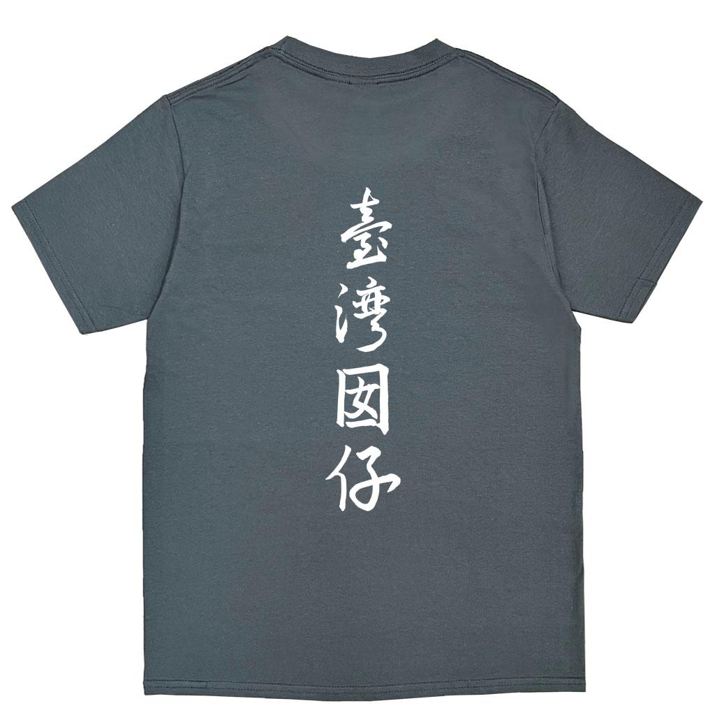 宵夜服飾night snack 個性創意圖T-shirt 臺灣因啊背圖書法字 男女可穿 XS~2XL