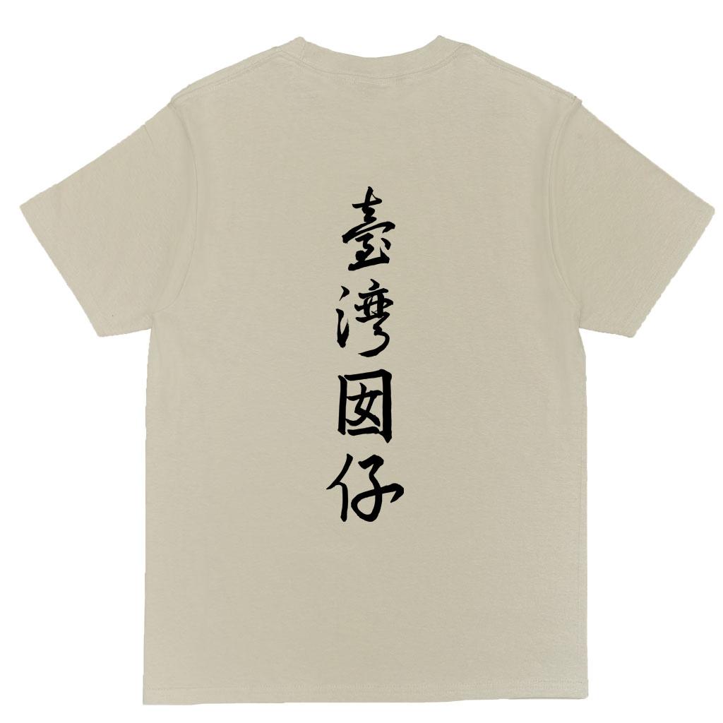 宵夜服飾night snack 個性創意圖T-shirt 臺灣因啊背圖書法字 男女可穿 XS~2XL