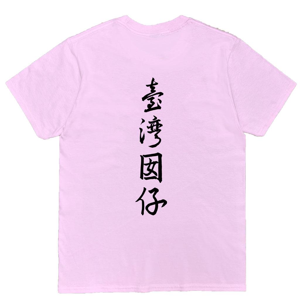 宵夜服飾night snack 個性創意圖T-shirt 臺灣因啊背圖書法字 男女可穿 XS~2XL