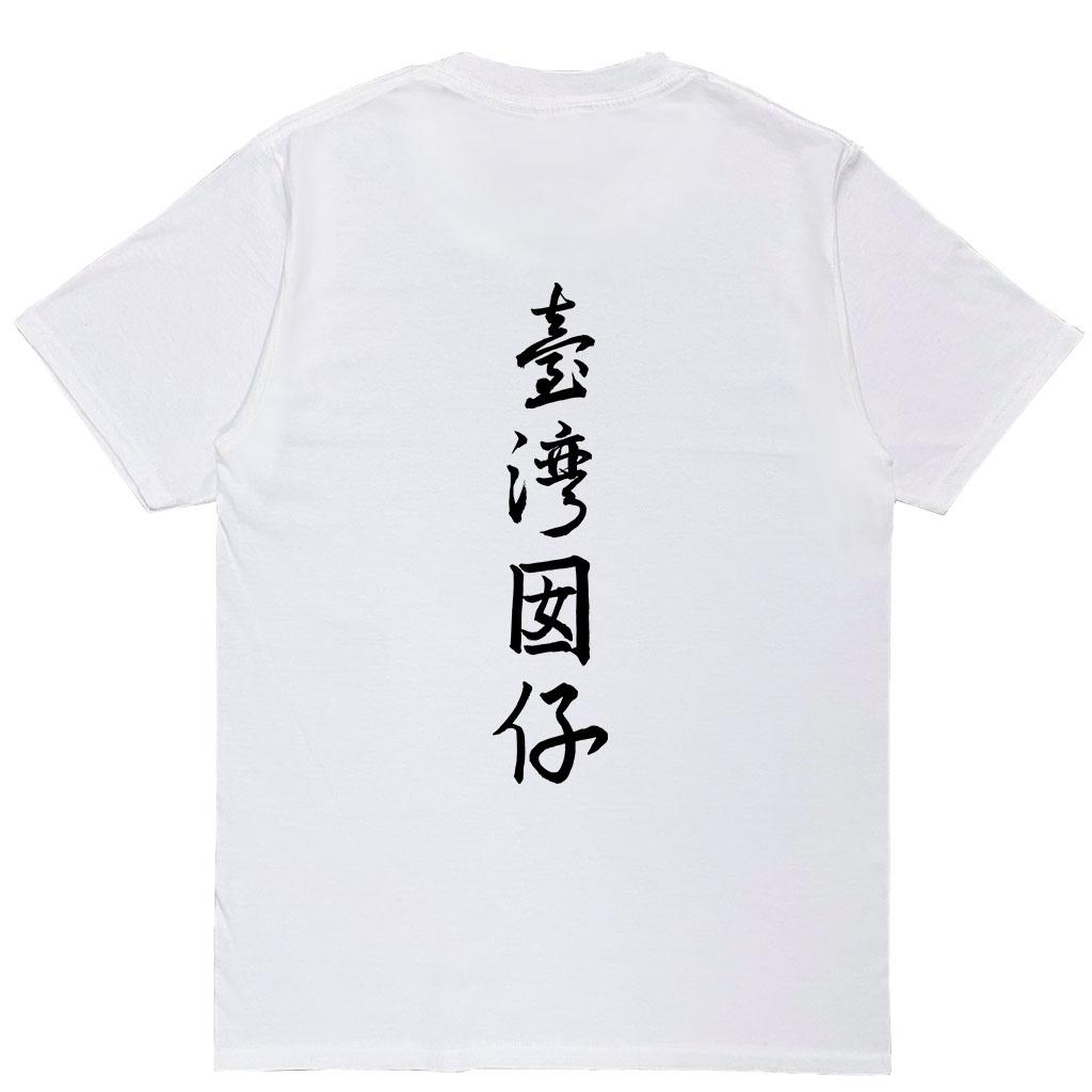 宵夜服飾night snack 個性創意圖T-shirt 臺灣因啊背圖書法字 男女可穿 XS~2XL