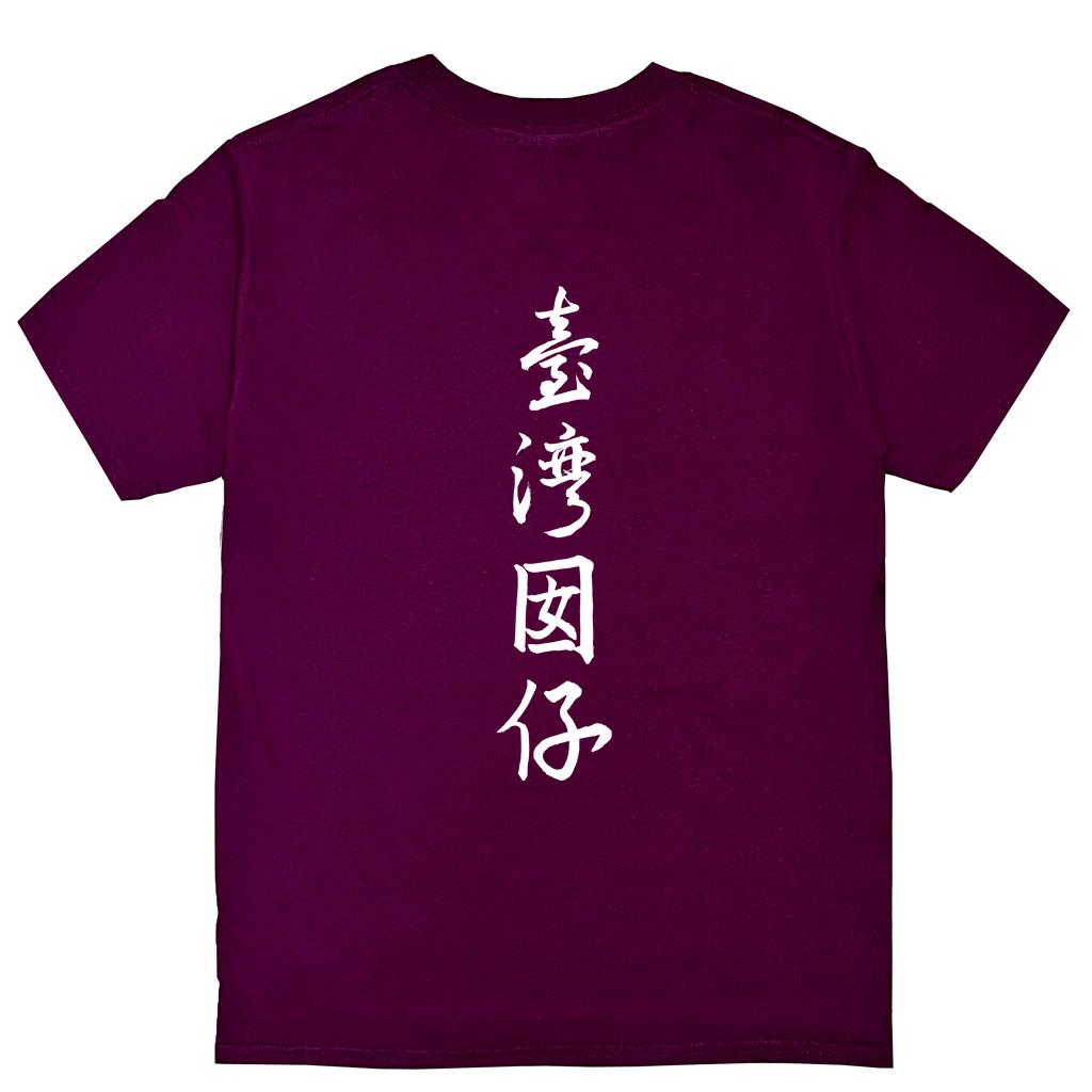 宵夜服飾night snack 個性創意圖T-shirt 臺灣因啊背圖書法字 男女可穿 XS~2XL