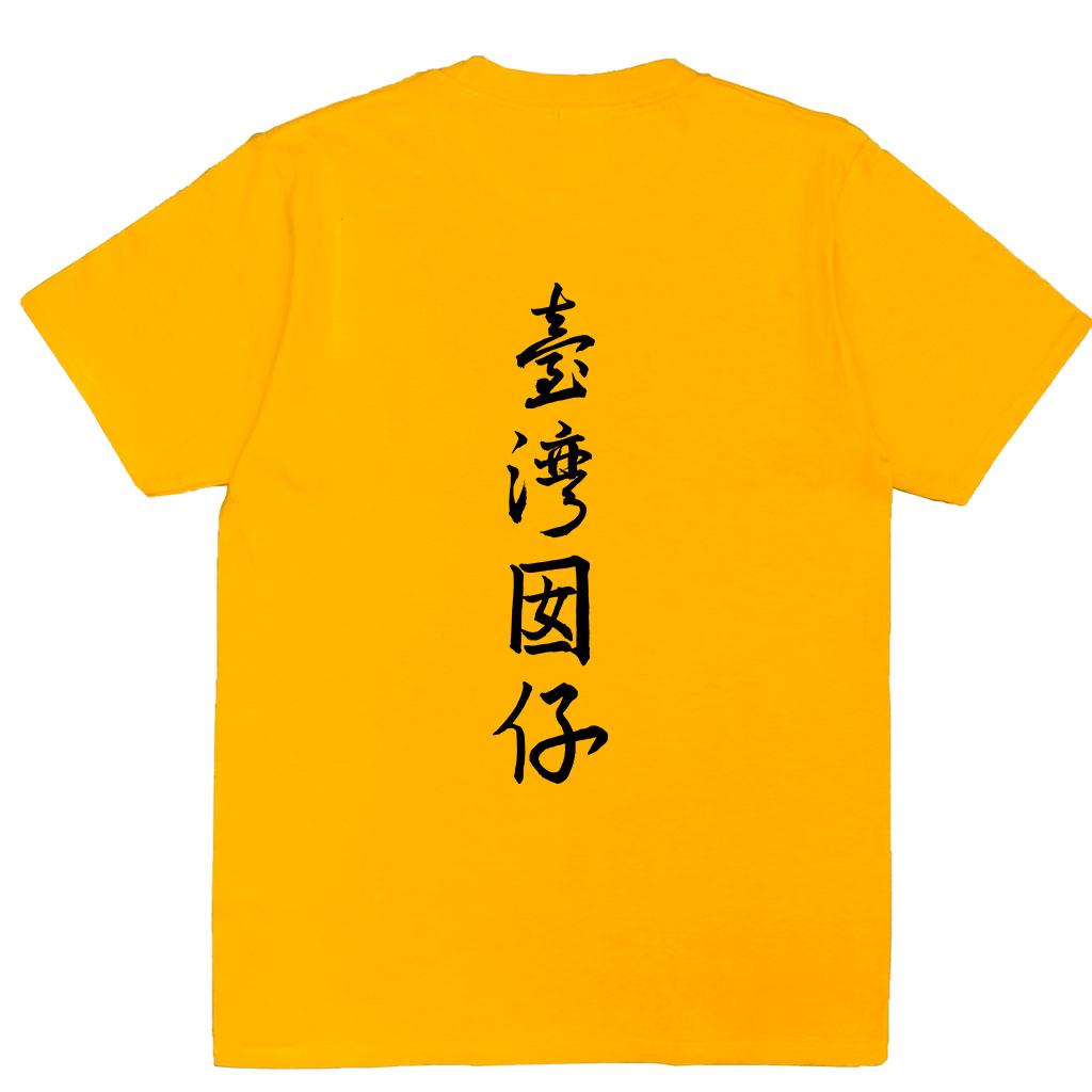 宵夜服飾night snack 個性創意圖T-shirt 臺灣因啊背圖書法字 男女可穿 XS~2XL