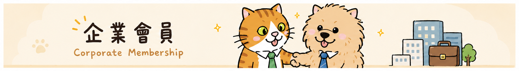 導覽頁-企業會員.png