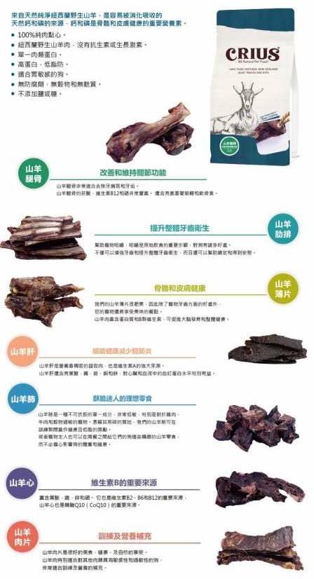 【克瑞斯 Crius 山羊天然零食】山羊 山羊肋骨 山羊肝 山羊心 狗零食 狗 零食
