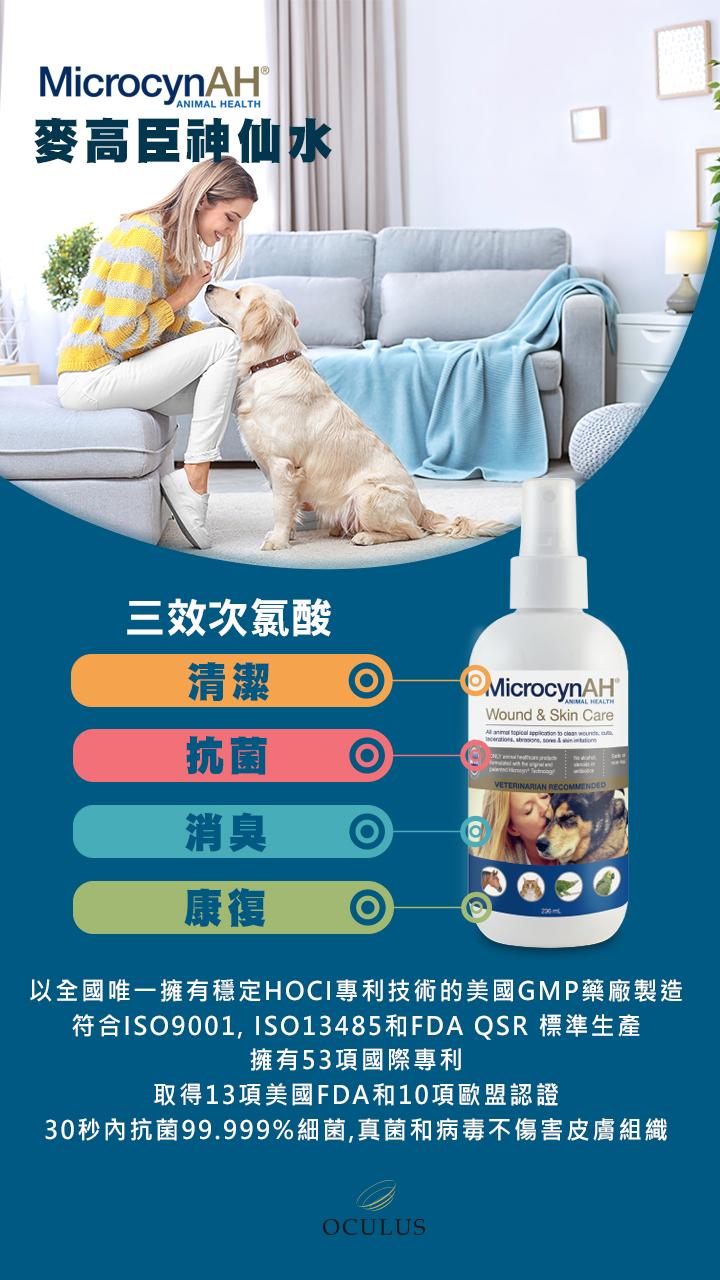 【麥高臣 MicrocynAH 神仙護理用品】神仙水 神仙凝膠 清眼 洗耳 抗癢 殺菌 抗菌 傷口 術後