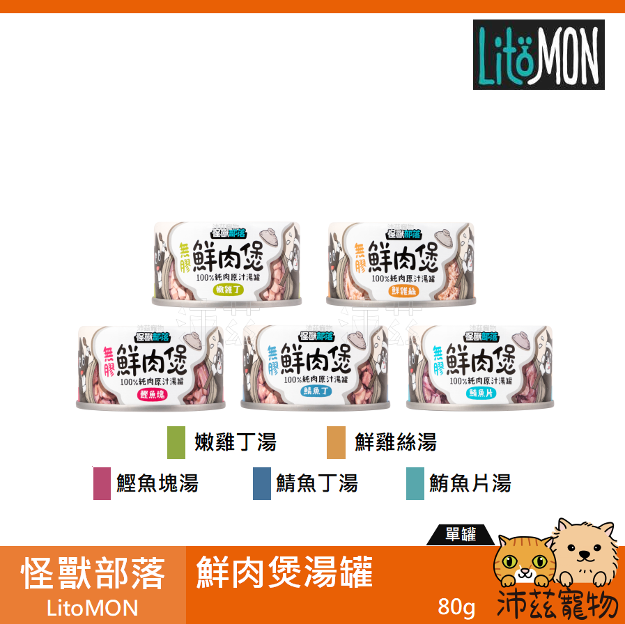 【怪獸部落 LitoMON 鮮肉煲 80g】小怪獸 無添加 湯罐 泰國 副食罐 貓罐 狗罐 狗 貓 罐