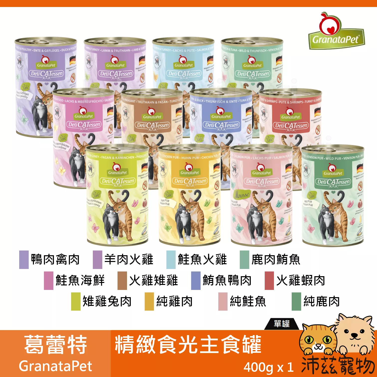 【葛蕾特 GranataPet 精緻食光主食罐 400g】貪吃貓 無穀 德國 主食罐 貓罐 貓 罐
