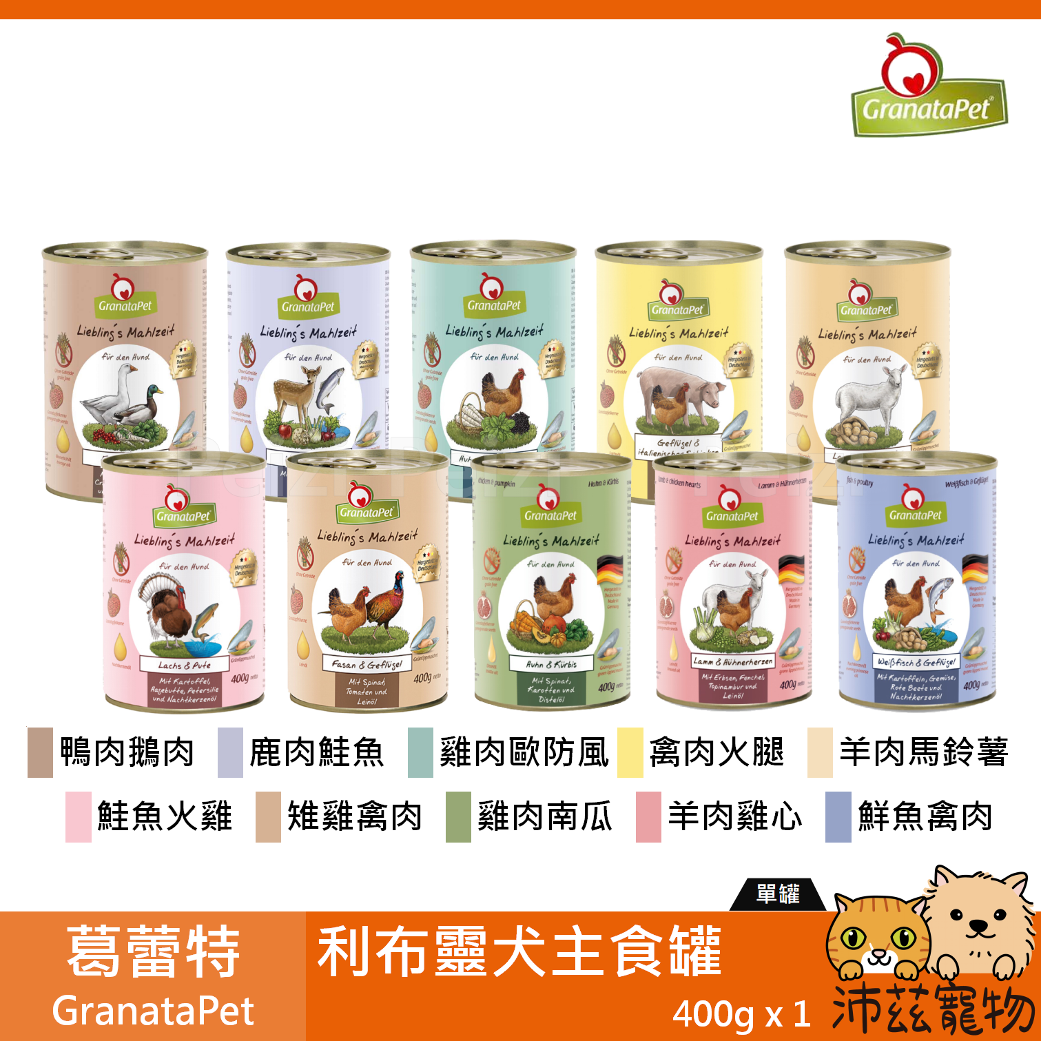 【葛蕾特 GranataPet 利布靈犬主食罐 400g】無穀 德國 主食罐 狗罐 狗 罐