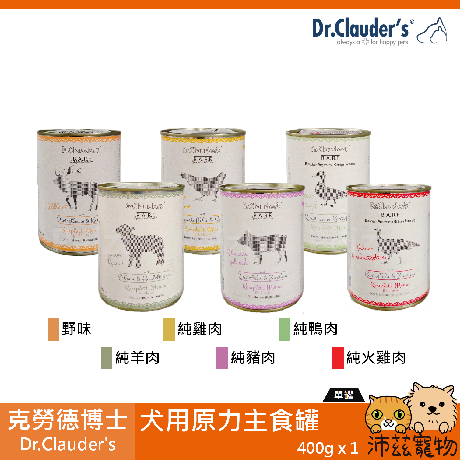 【克勞德博士 Dr.Clauder's 犬用原力低敏主食罐 400g】BARF 低敏 德國 主食罐 狗罐 狗