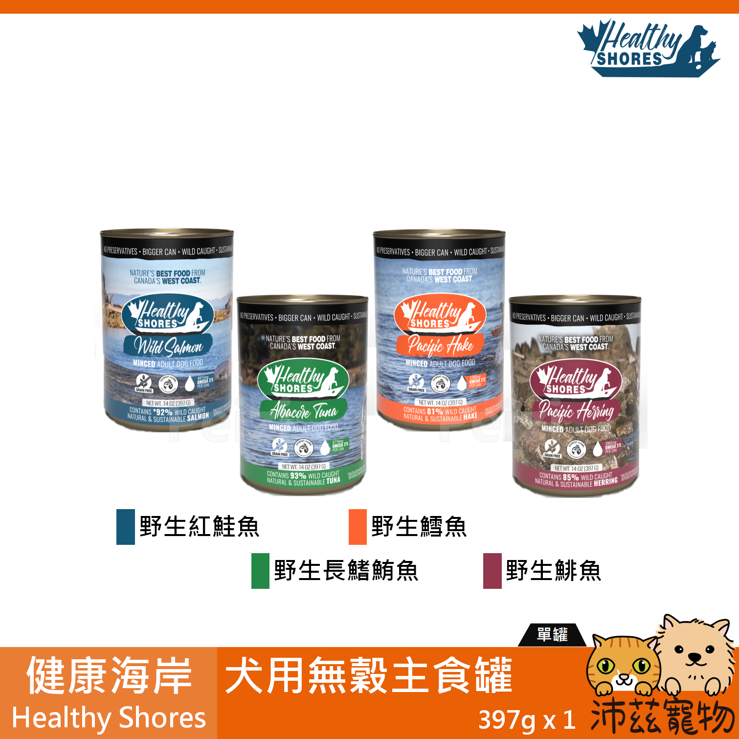 【健康海岸 Healthy Shores 犬用無穀主食罐 397g】無穀 加拿大製 主食罐 狗罐 狗 罐