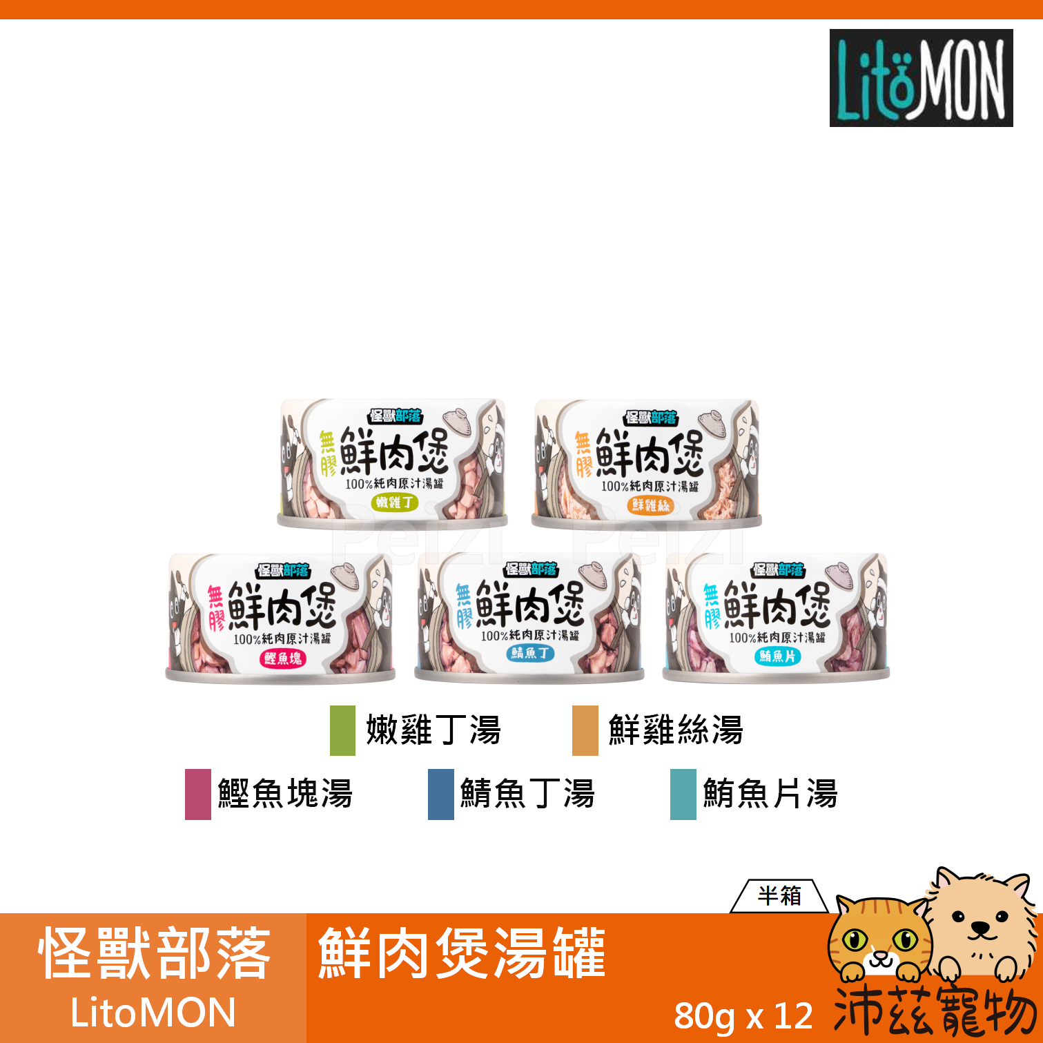 【半箱 怪獸部落 LitoMON 鮮肉煲 80g】小怪獸 無添加 湯罐 泰國 副食罐 貓罐 狗罐 狗 貓 罐