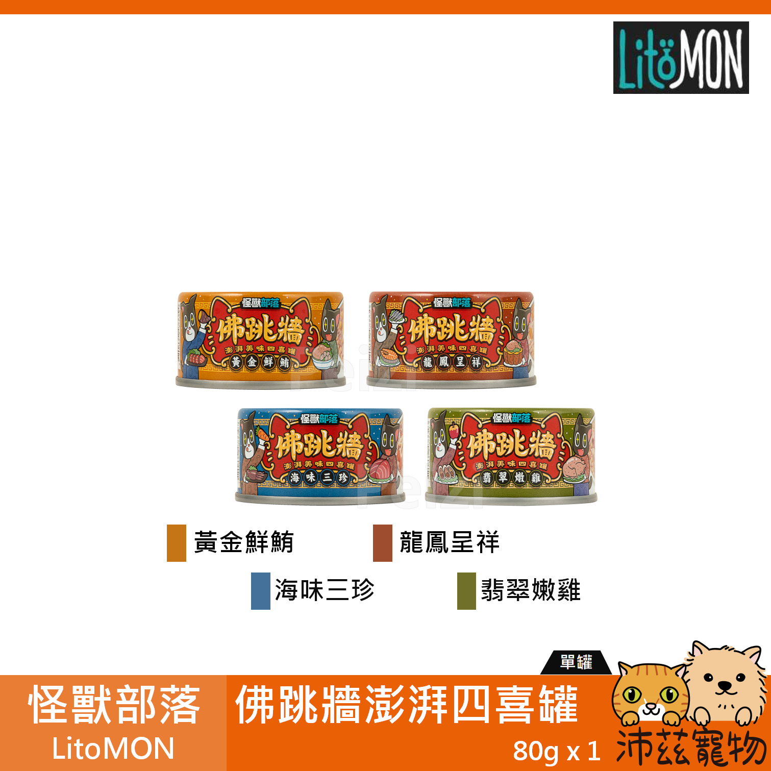 【怪獸部落 LitoMON 佛跳牆澎湃四喜罐 80g】佛跳牆 四喜 泰國 副食罐 貓罐 狗罐 貓 狗 罐