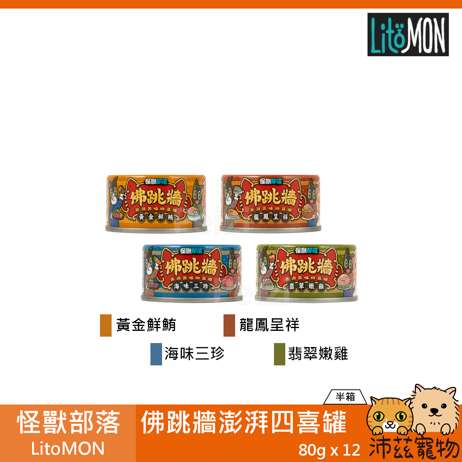 【半箱 怪獸部落 LitoMON 佛跳牆澎湃四喜罐 80g】佛跳牆 四喜 泰國 副食罐 貓罐 狗罐 貓 狗 罐