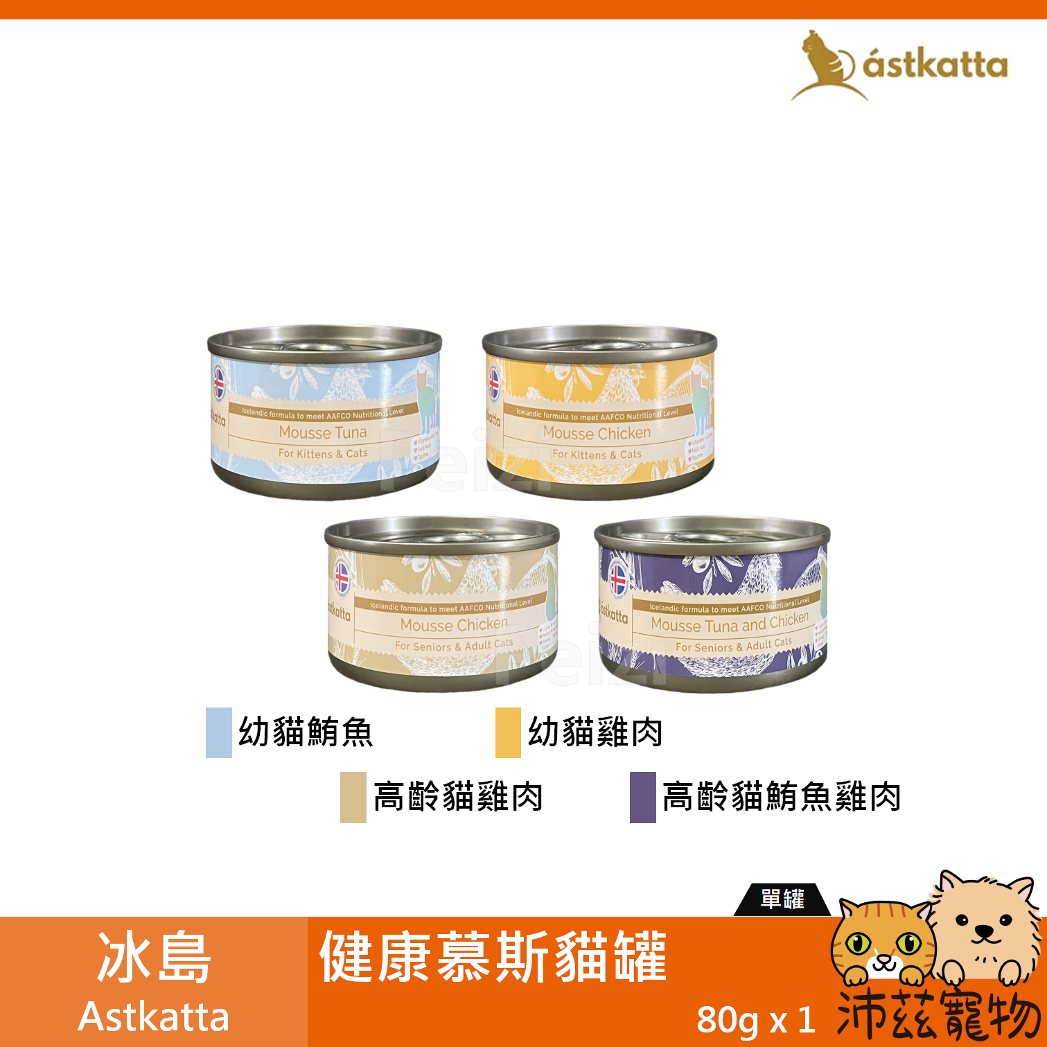 【Astkatta 冰島慕絲貓罐 80g】低磷 低脂 無穀 類主食 泰國 副食罐 貓罐 貓 罐