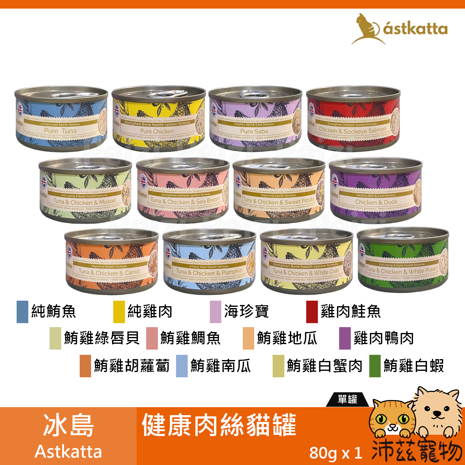 【Astkatta 冰島肉絲貓罐 80g】低磷 低脂 無穀 類主食 泰國 副食罐 貓罐 貓 罐