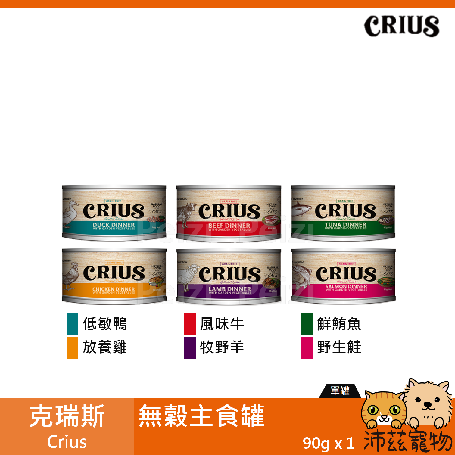【克瑞斯 Crius 貓用無穀主食罐 90g】Ceres 無穀 紐西蘭 主食罐 貓罐 貓 罐