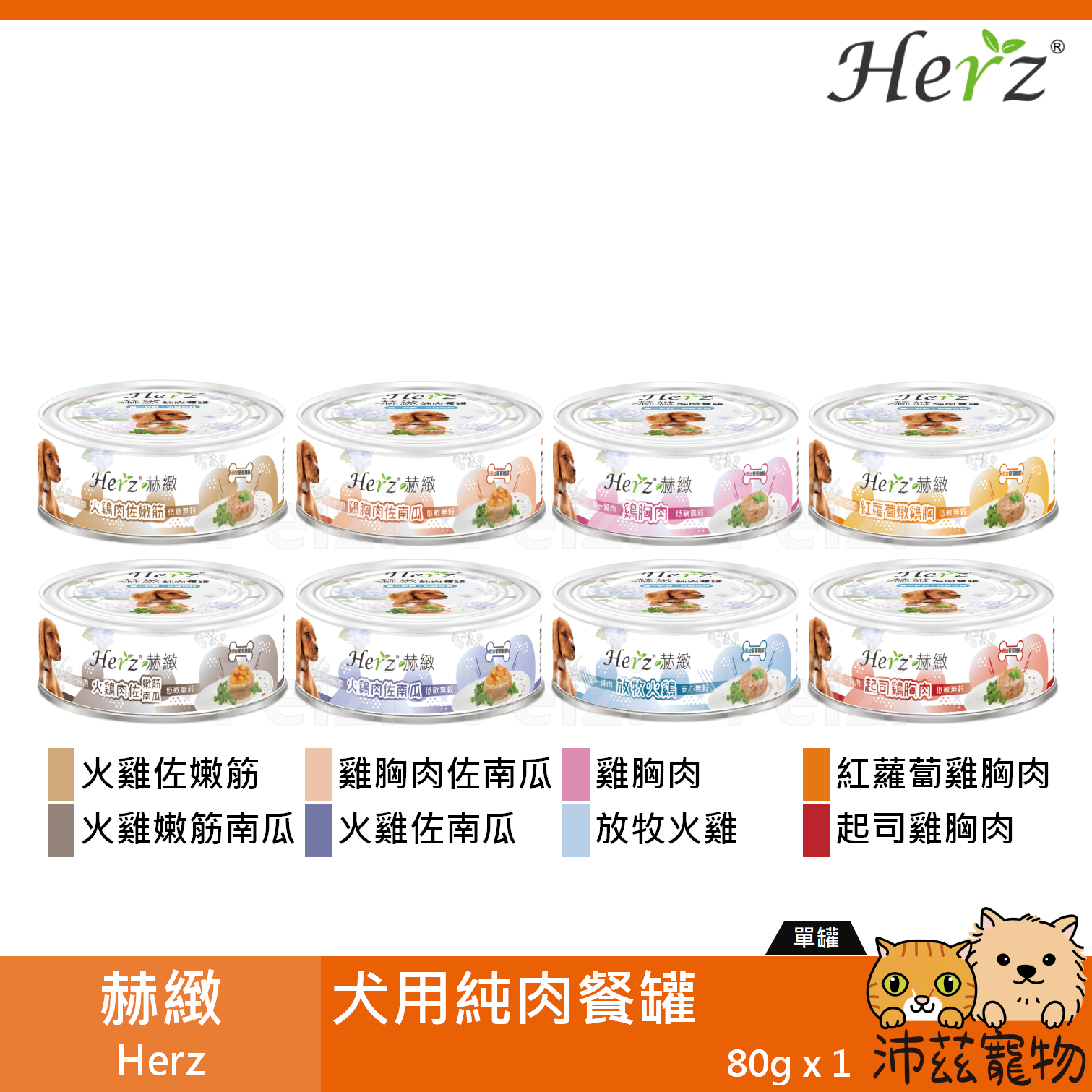 【赫緻 Herz 犬用純肉餐罐 80g】無穀 葡萄糖胺 低過敏 越南 副食罐 狗罐 狗 罐