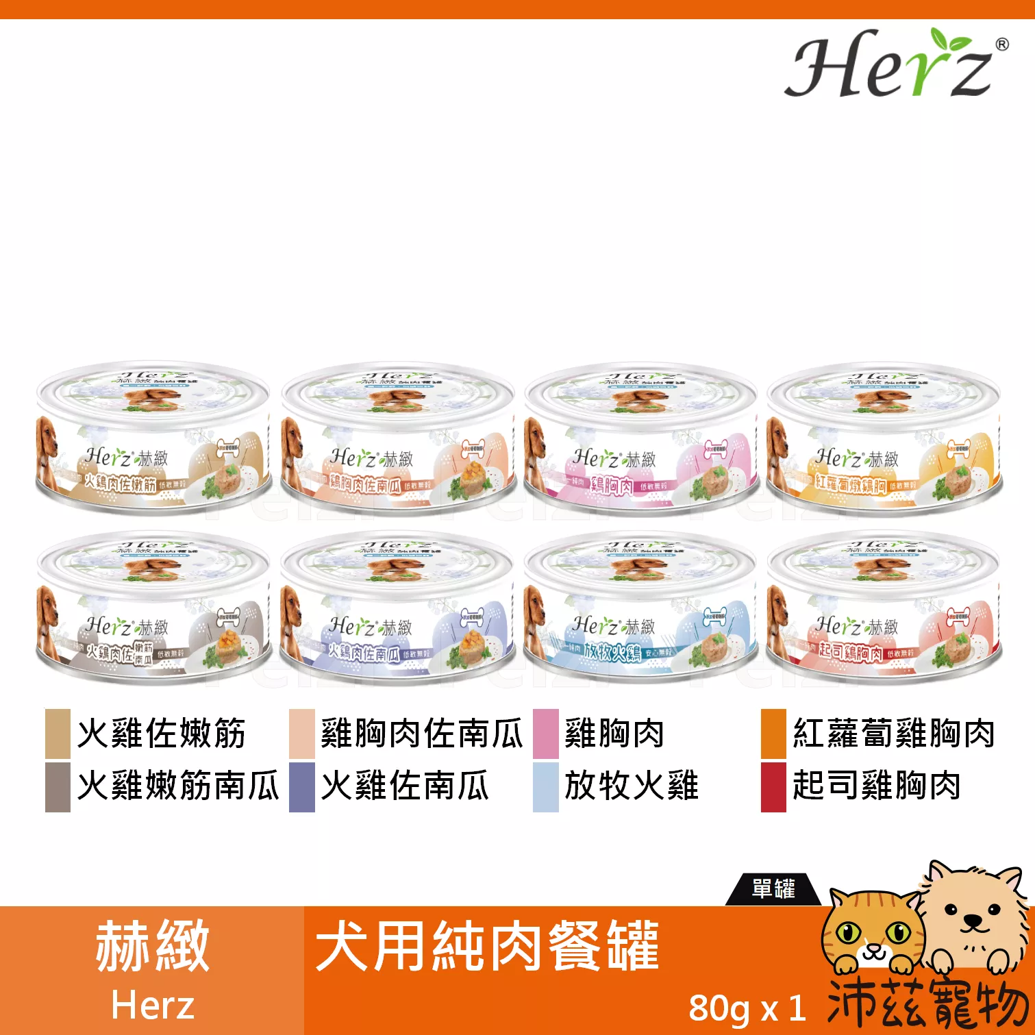 【赫緻 Herz 犬用純肉餐罐 80g】無穀 葡萄糖胺 低過敏 越南 副食罐 狗罐 狗 罐