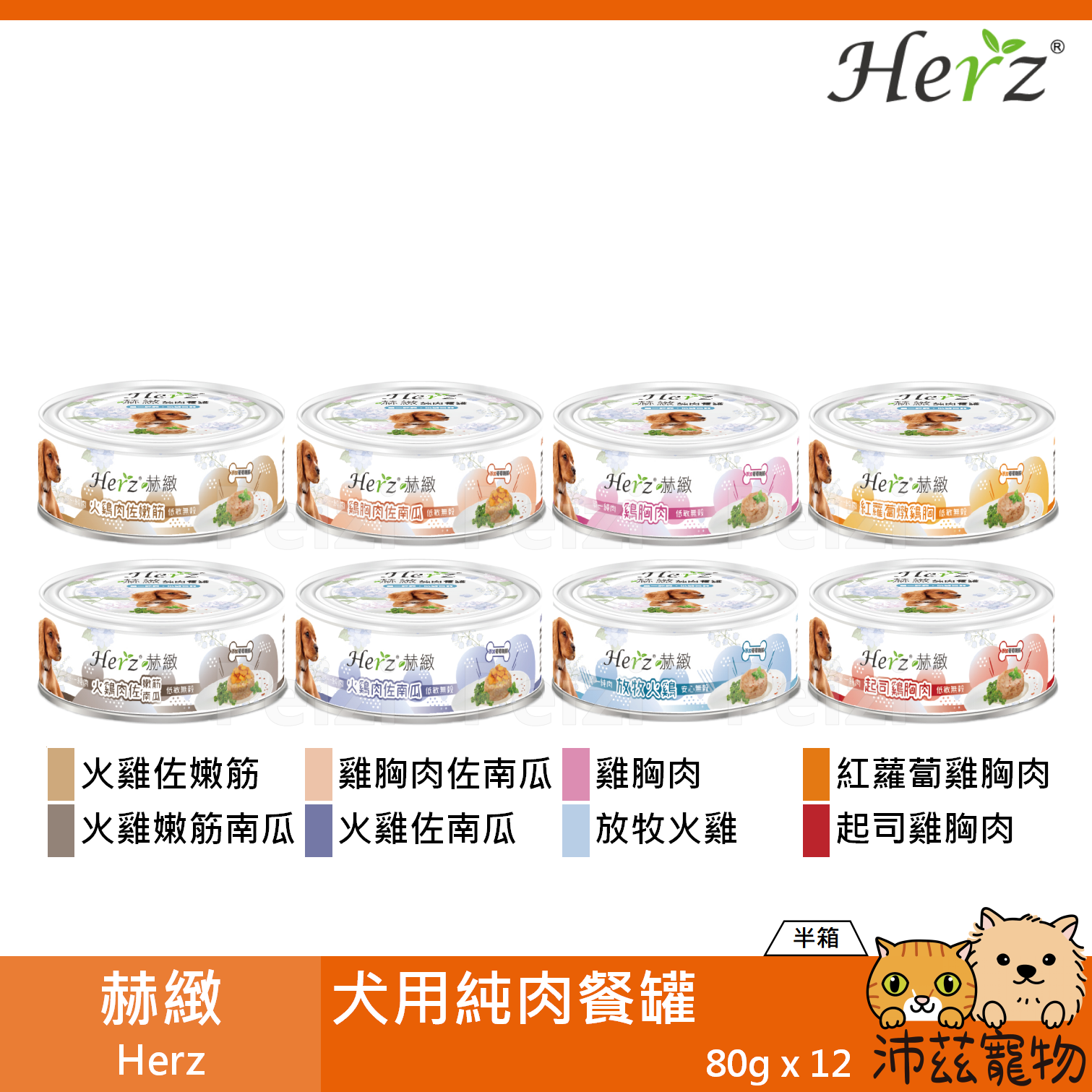 【半箱 赫緻 Herz 犬用純肉餐罐 80g】無穀 葡萄糖胺 低過敏 越南 副食罐 狗罐 狗 罐