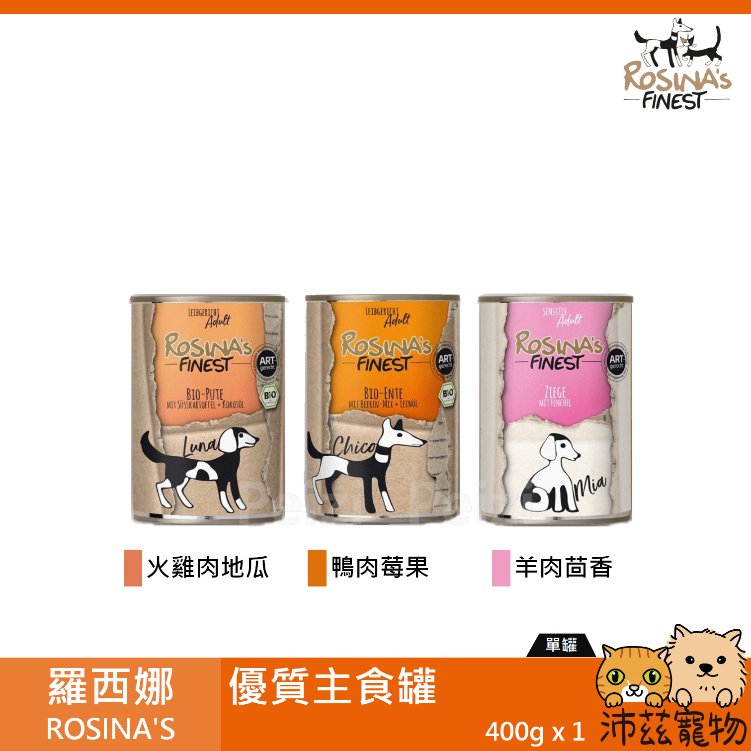 【羅西娜 ROSINA'S 犬用優質主食罐 400g】有機認證 高肉含量 德製 主食罐 狗罐 狗 罐