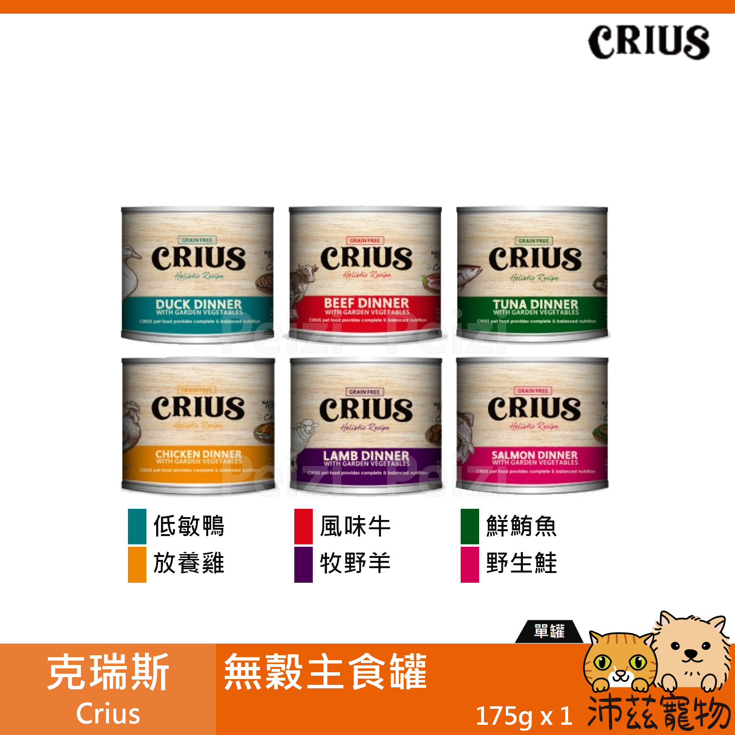 【克瑞斯 Crius 貓用無穀主食罐 175g】Ceres 無穀 紐西蘭 主食罐 貓罐 貓 罐
