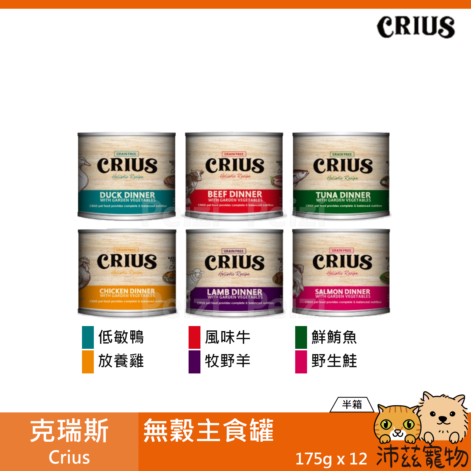 【半箱 克瑞斯 Crius 貓用無穀主食罐 175g】Ceres 無穀 紐西蘭 主食罐 貓罐 貓 罐