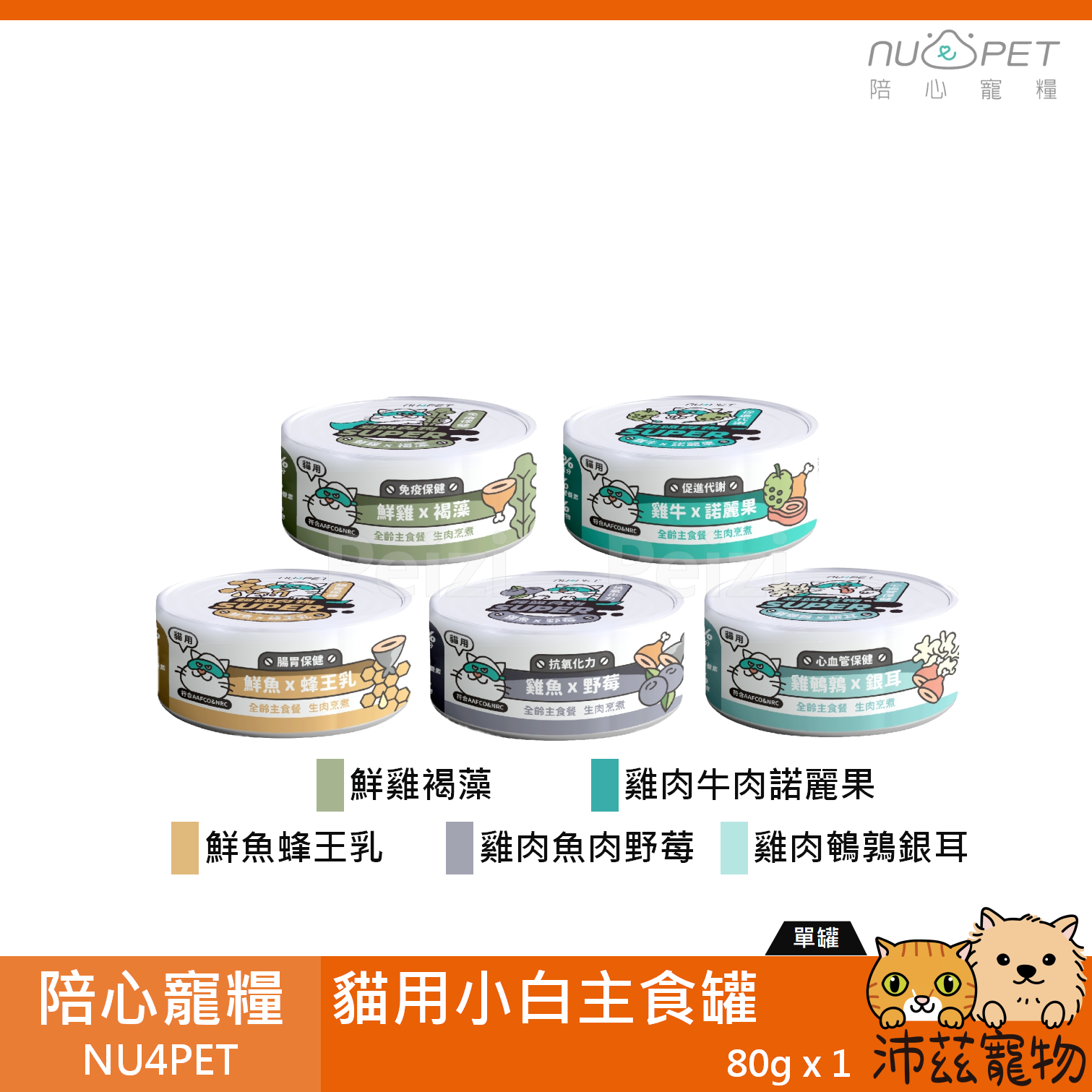 【陪心寵糧 NU4PET 貓用小白主食罐 80g】陪心 小白 無穀 台灣 主食罐 貓罐 貓 罐