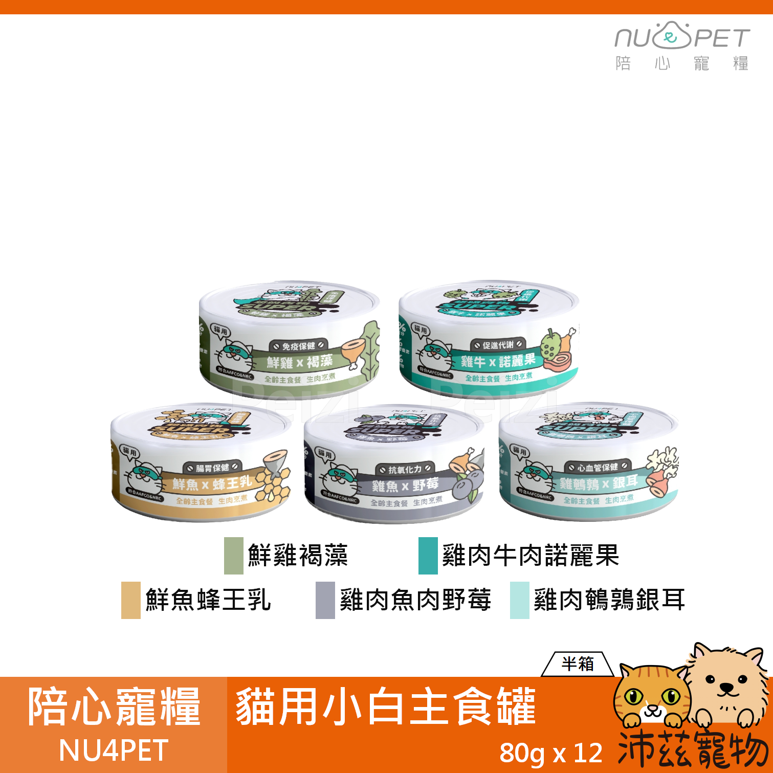 【半箱 陪心寵糧 NU4PET 貓用小白主食罐 80g】陪心 小白 無穀 台灣 主食罐 貓罐 貓 罐
