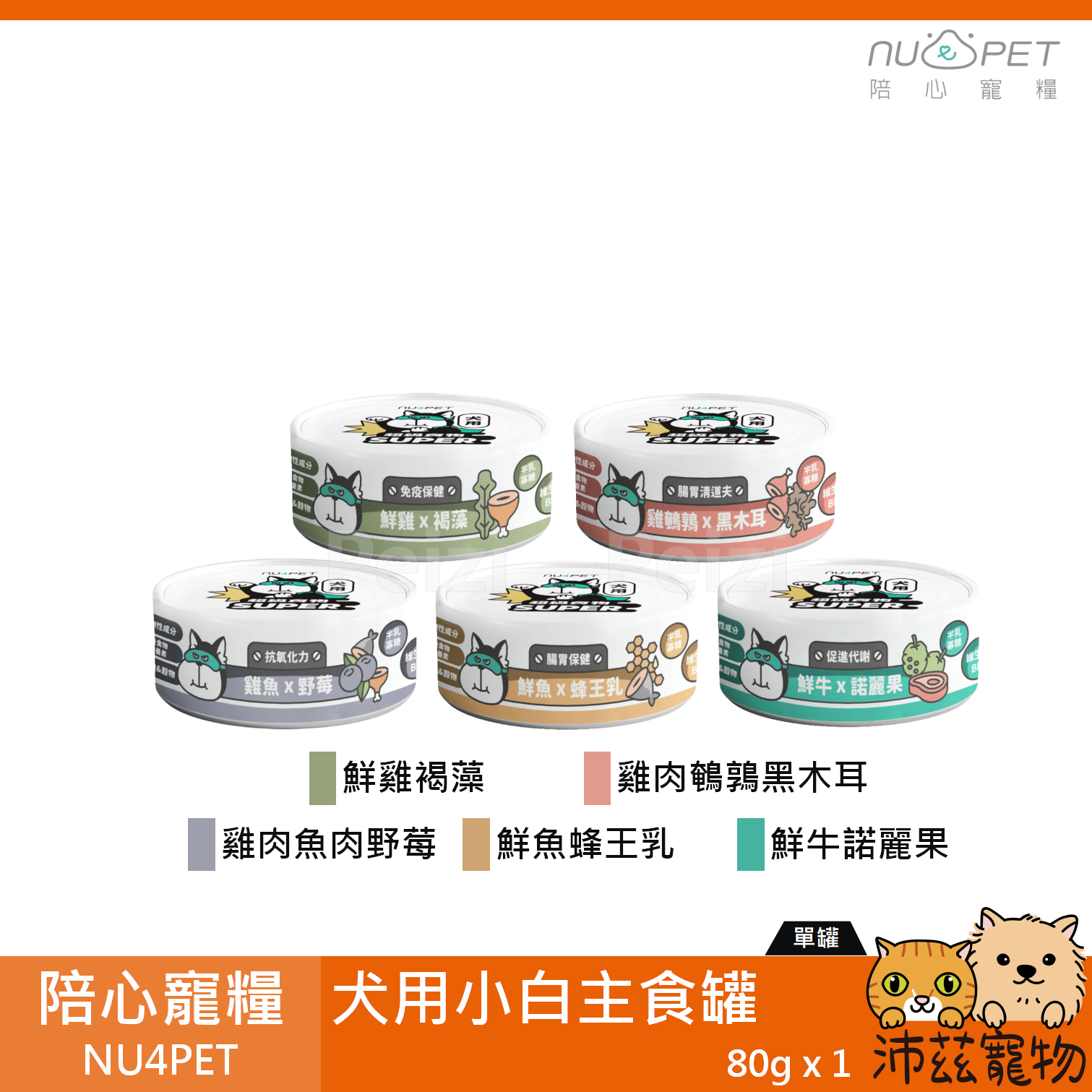 【陪心寵糧 NU4PET 犬用小白主食罐 80g】陪心 小白 無穀 台灣 主食罐 狗罐 狗 罐