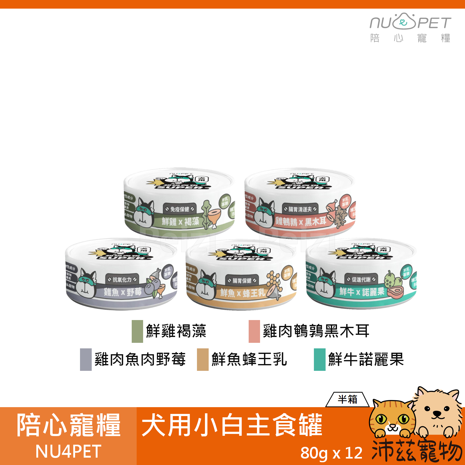 【半箱 陪心寵糧 NU4PET 犬用小白主食罐 80g】陪心 小白 無穀 台灣 主食罐 狗罐 狗 罐