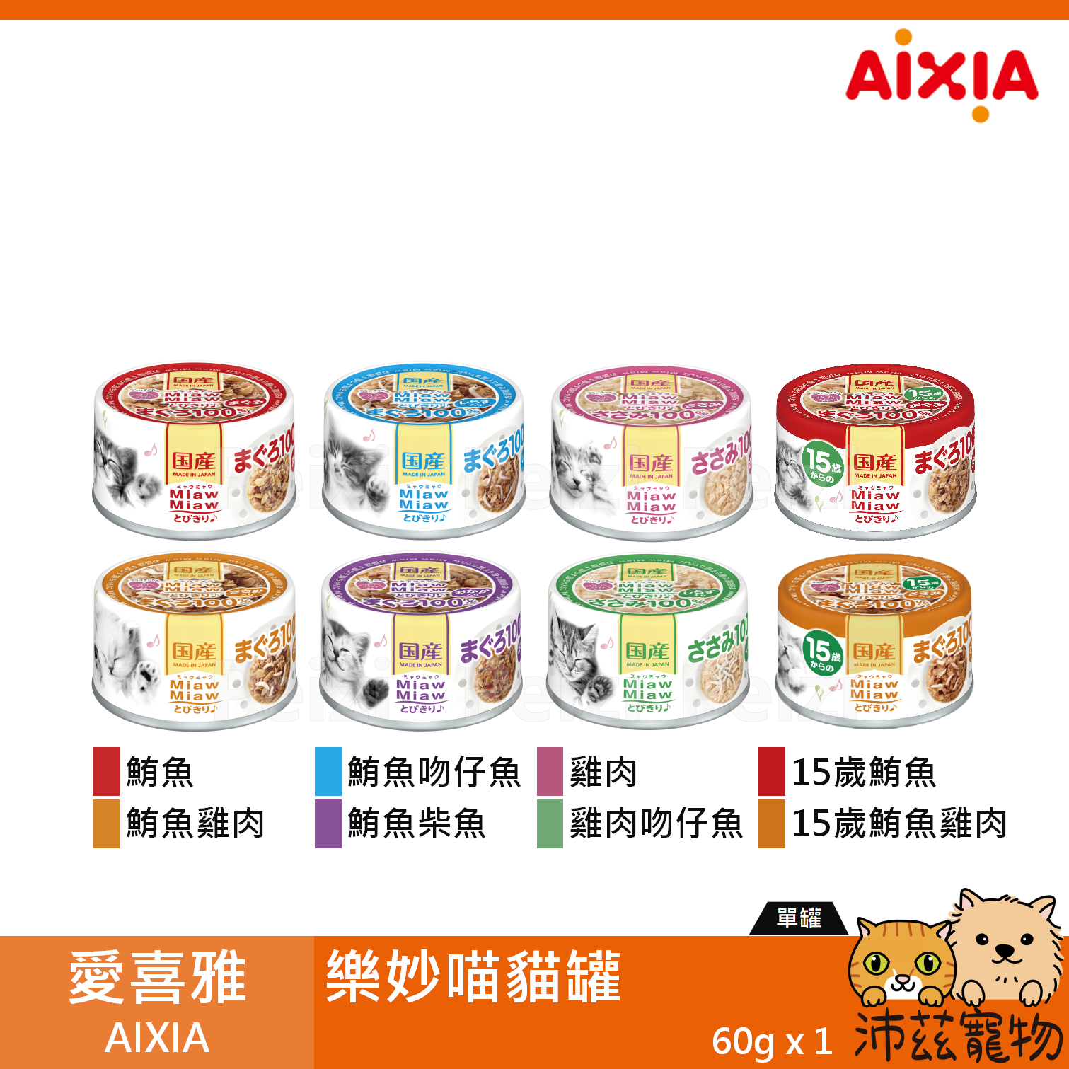 【愛喜雅 AIXIA 樂妙喵貓罐 60g】樂妙喵 妙喵 日本 副食罐 貓罐 貓 罐