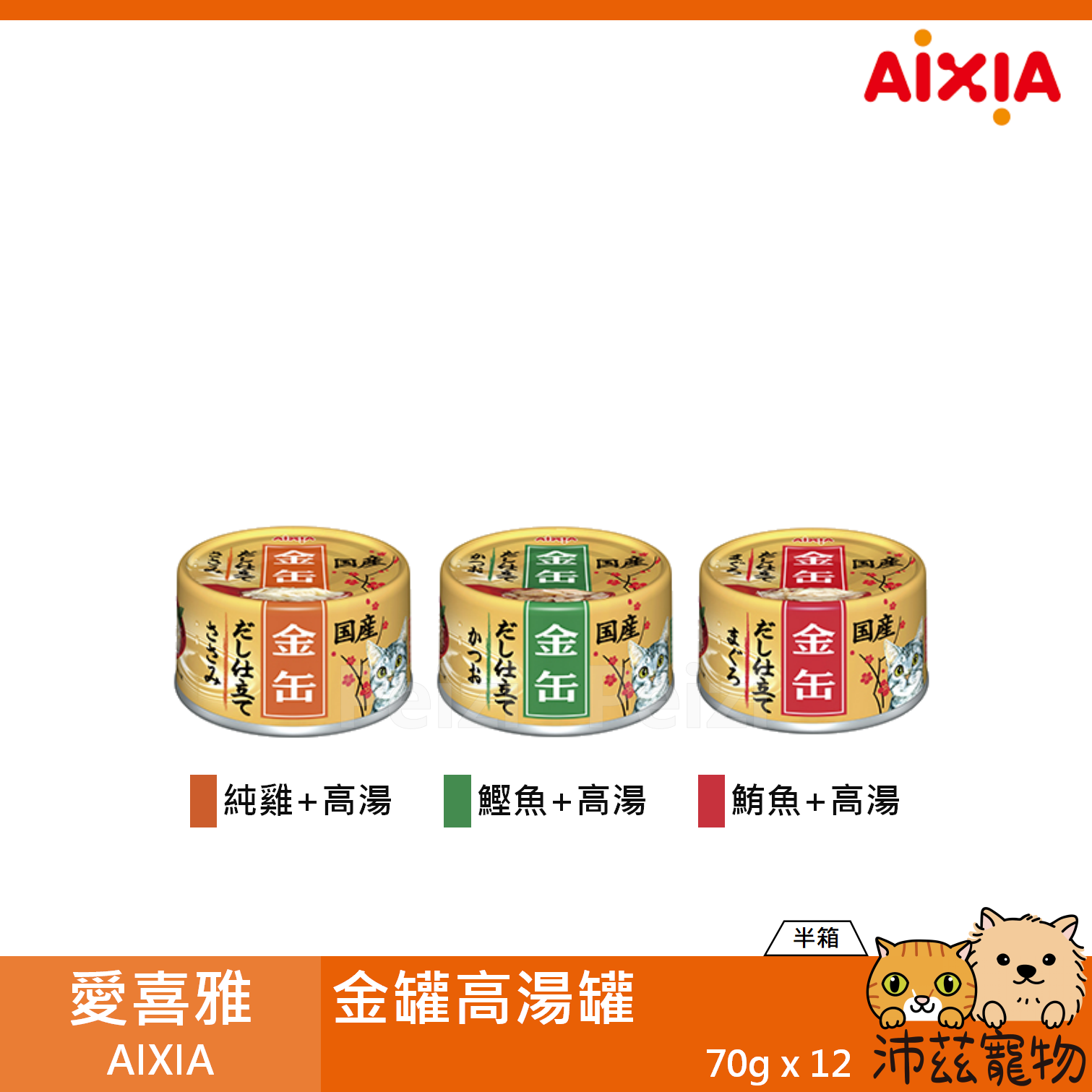 【半箱 愛喜雅 AIXIA 金罐高湯 70g】金罐 湯罐 日本 副食罐 貓罐 貓 罐