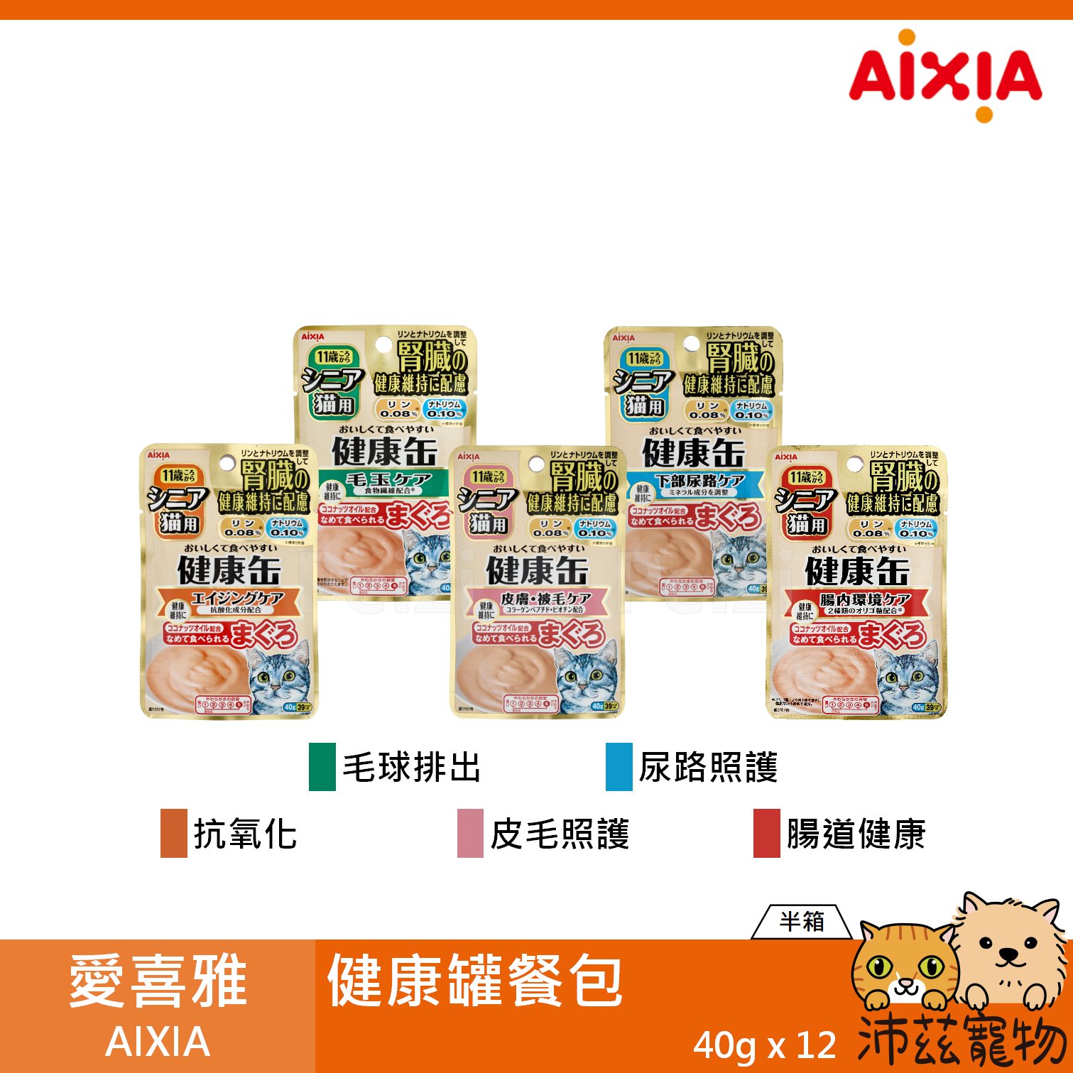 【半箱 愛喜雅 AIXIA 健康罐餐包 40g】腎臟 尿路 關節 餐包 泰國 副食罐 貓罐 貓 罐