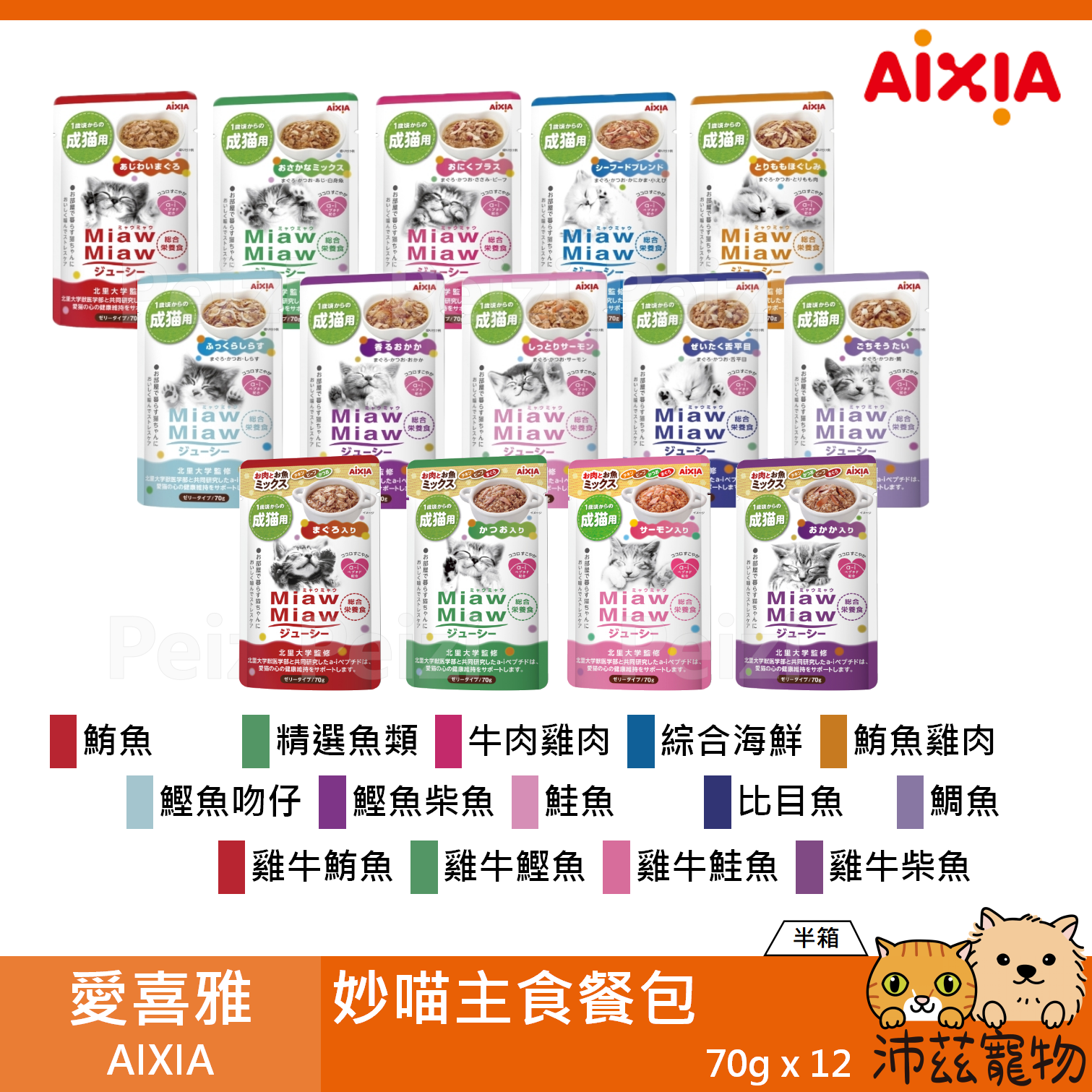 【半箱 愛喜雅 AIXIA 妙喵主食軟包 70g】妙喵 軟包 主食 泰國 副食罐 貓餐包 貓 餐包