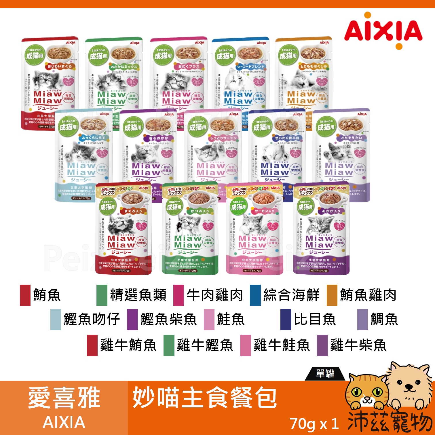 【愛喜雅 AIXIA 妙喵主食軟包 70g】妙喵 軟包 主食 泰國 副食罐 貓餐包 貓 餐包