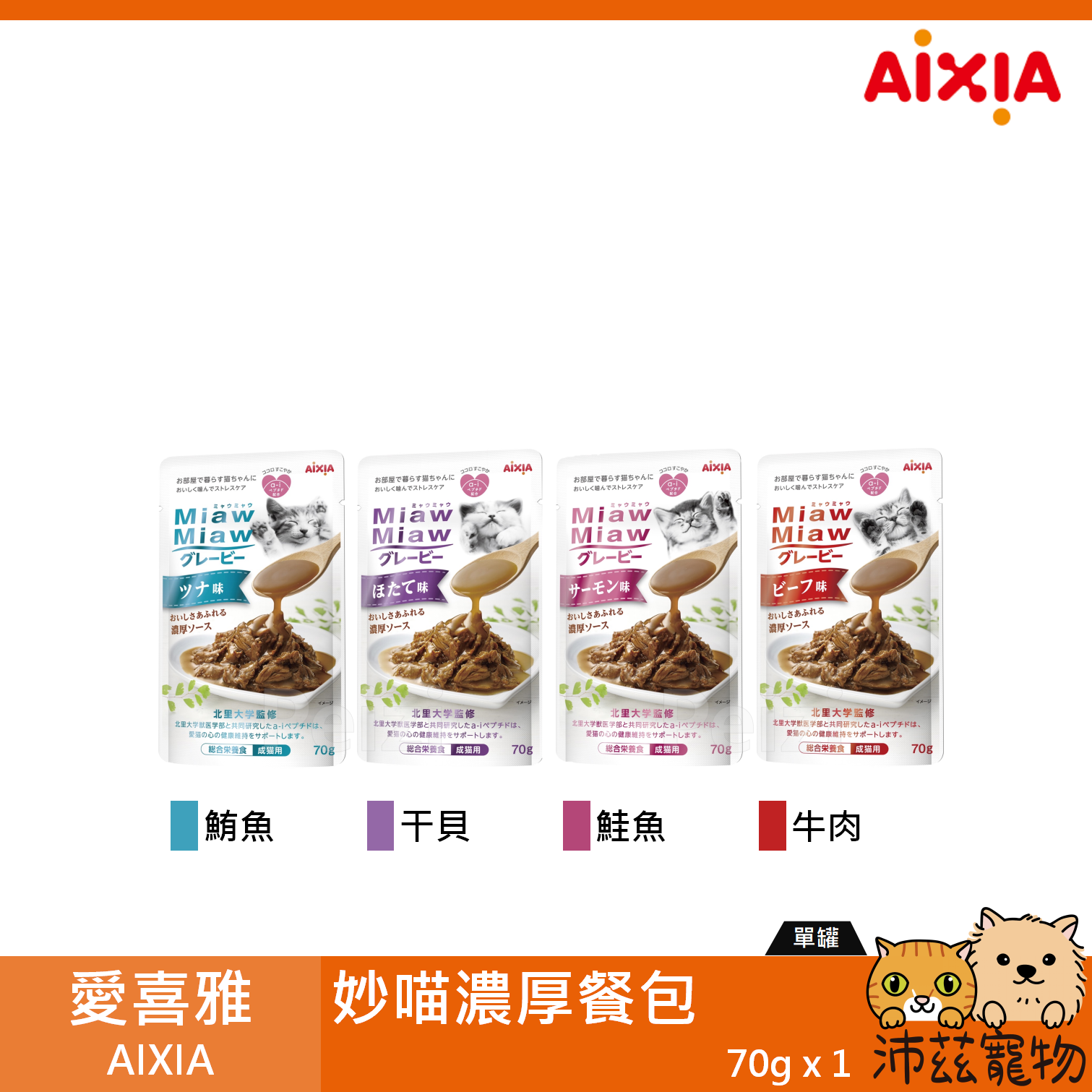 【愛喜雅 AIXIA 妙喵濃厚軟包 70g】濃厚主食 妙喵 濃厚 軟包 泰國 副食罐 貓餐包 貓罐 貓 罐