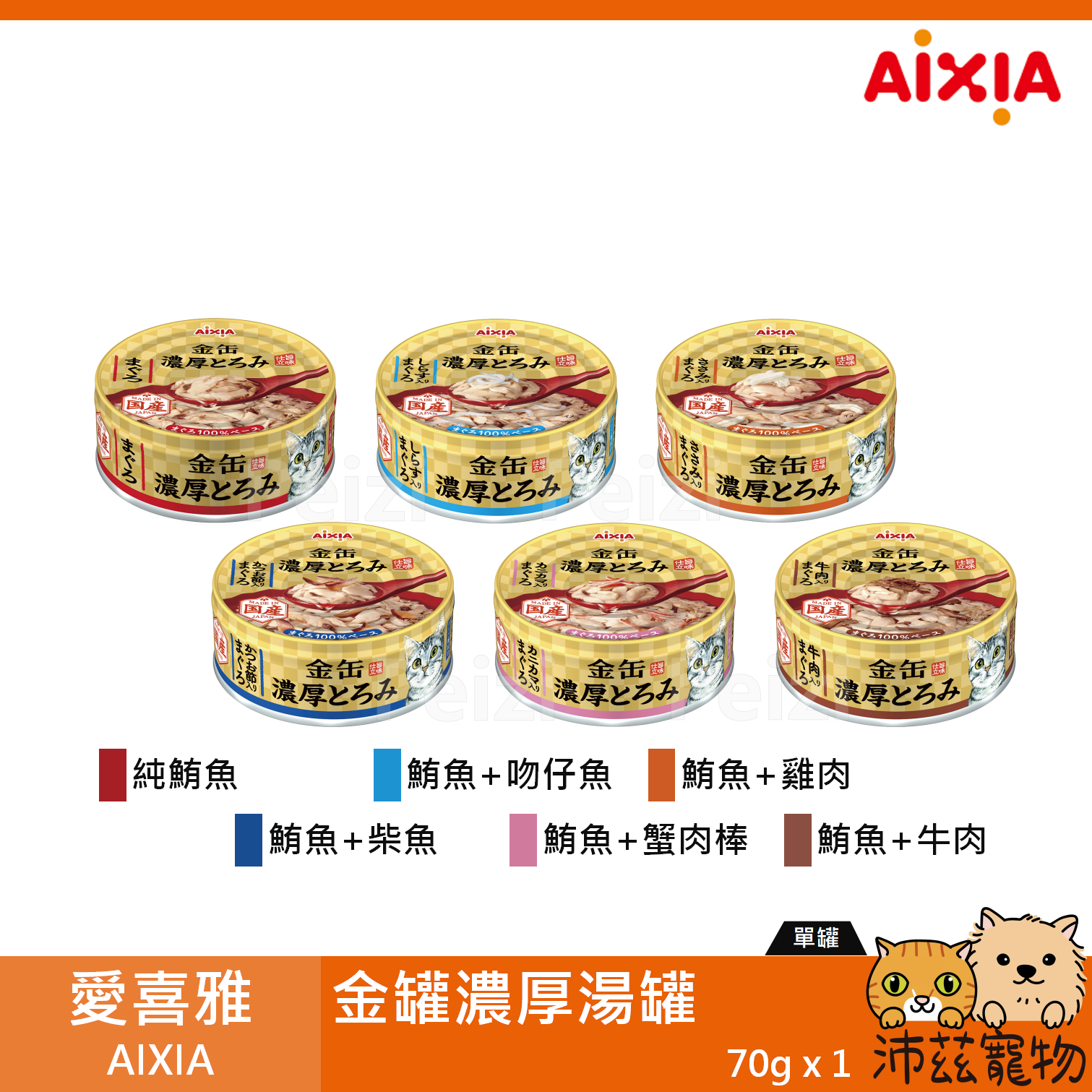 【愛喜雅 AIXIA 金罐濃厚湯罐 70g】金罐 濃厚 日本 副食罐 貓罐 貓 罐