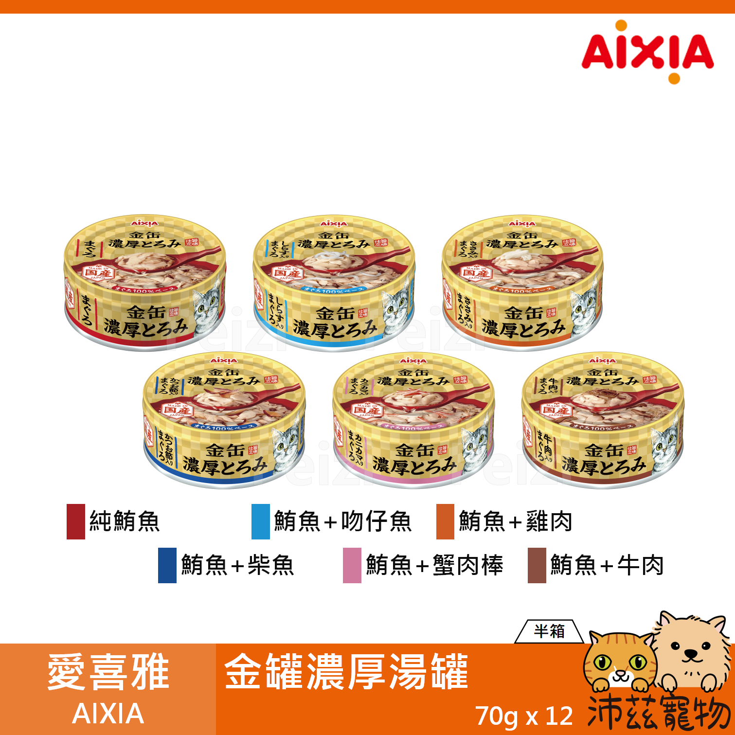 【半箱 愛喜雅 AIXIA 金罐濃厚湯罐 70g】金罐 濃厚 日本 副食罐 貓罐 貓 罐