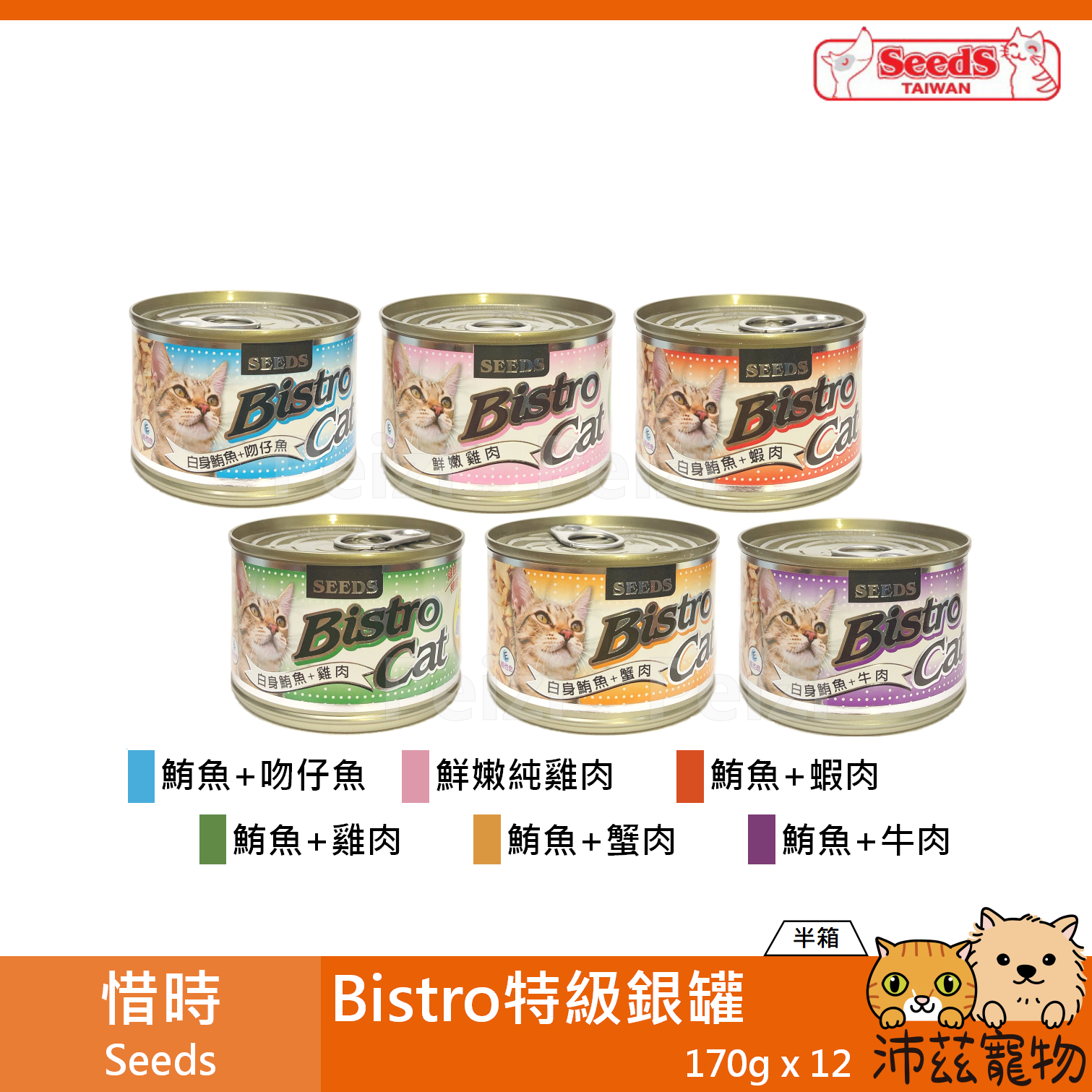 【半箱 惜時 Seeds 特級銀罐 170g】Bistro 大銀罐 泰國 副食罐 貓罐 貓 罐