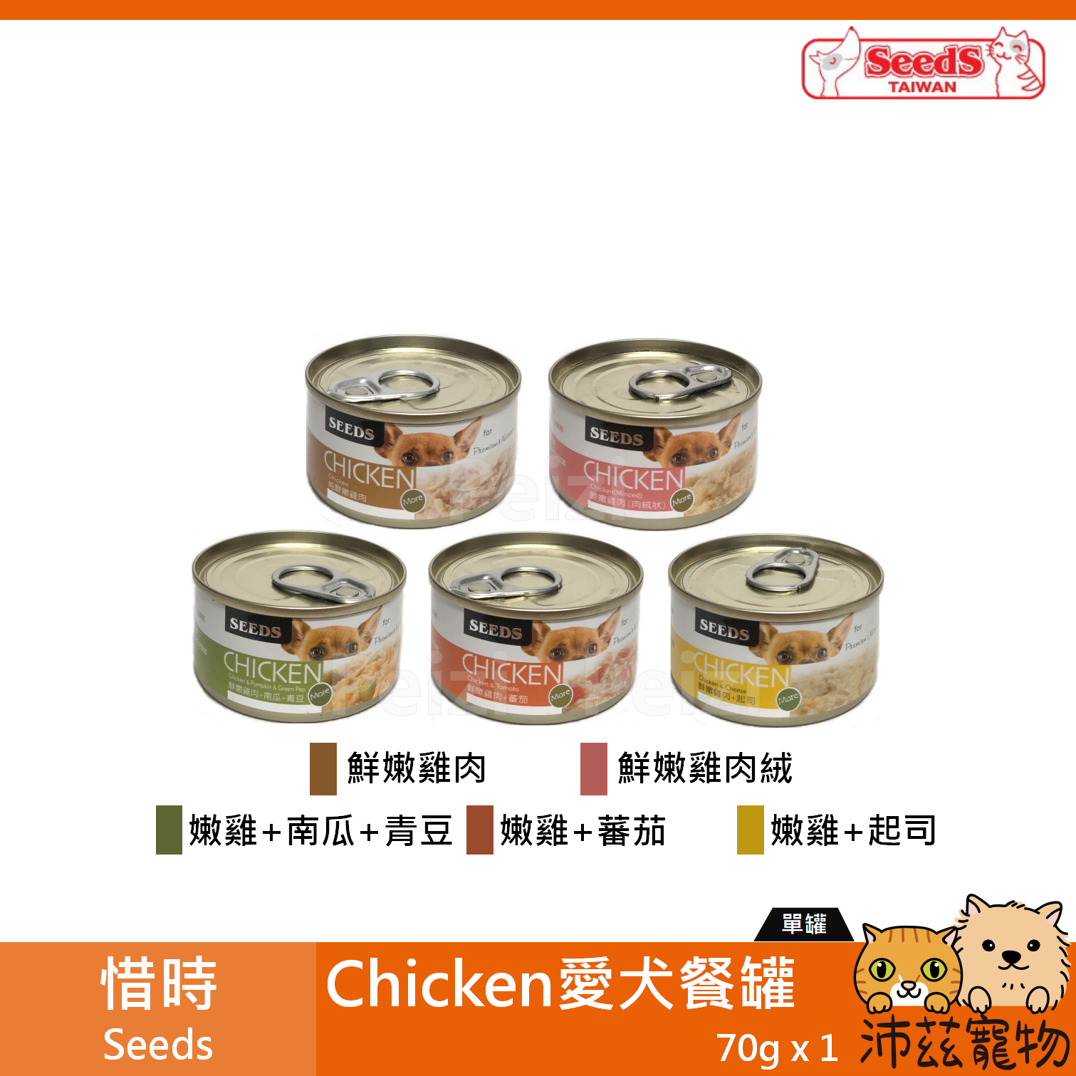 【半箱 惜時 Seeds CHICKEN 愛犬餐罐 70g】高肉含量 雞肉 蕃茄 泰國 副食罐 狗罐 狗 罐