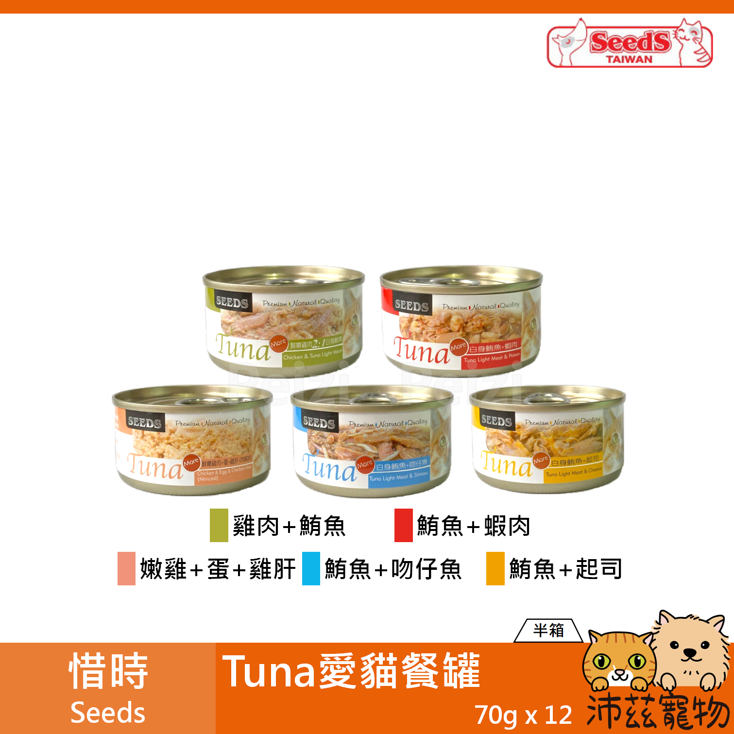 【半箱 惜時 Seeds TUNA愛貓餐罐 70g】米罐 泰國 副食罐 貓罐 貓 罐