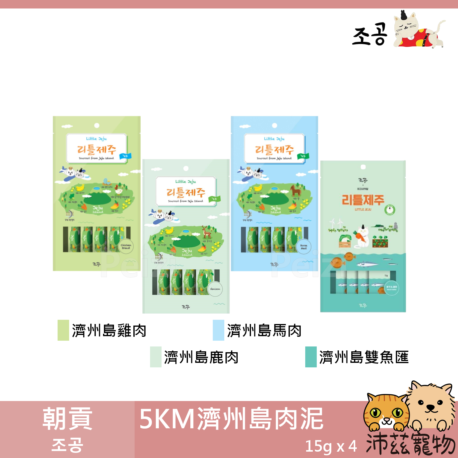 【朝貢 조공 5km犬貓濟州島肉泥】無膠 濟州島 雞肉 馬肉 韓國 狗零食 貓零食 狗 貓 零食