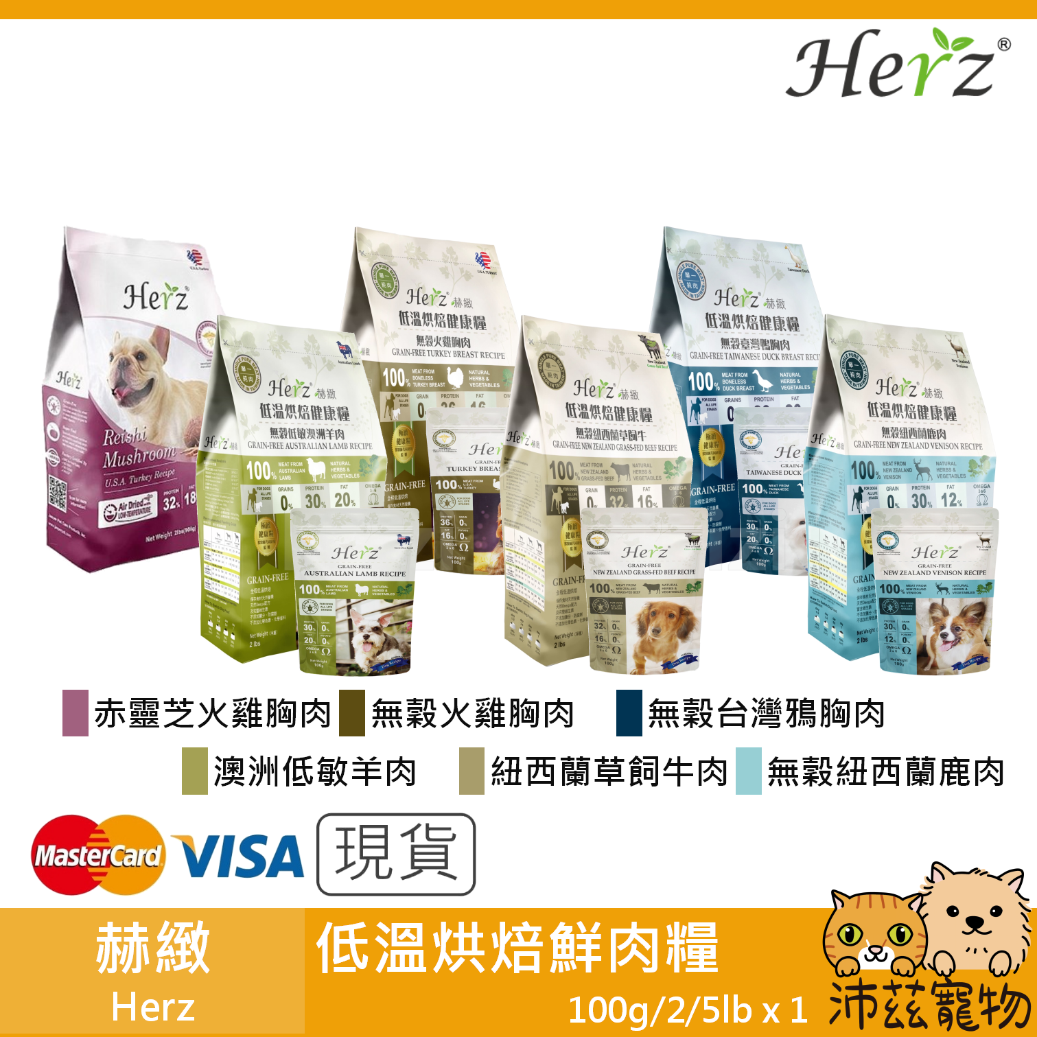 【赫緻 Herz 低溫烘焙鮮肉糧】天然糧 無穀 台灣 狗飼料 狗 飼料 100g 2lb 5lb