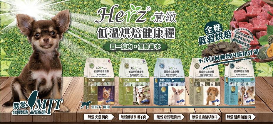 【赫緻 Herz 低溫烘焙鮮肉糧】天然糧 無穀 台灣 狗飼料 狗 飼料 100g 2lb 5lb