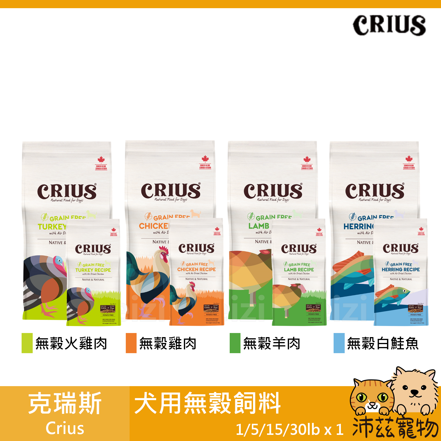 【克瑞斯 Crius 無穀狗飼料】無穀 風乾肉塊 加拿大 狗飼料 狗 飼料 1lb 5lb 15lb 30lb