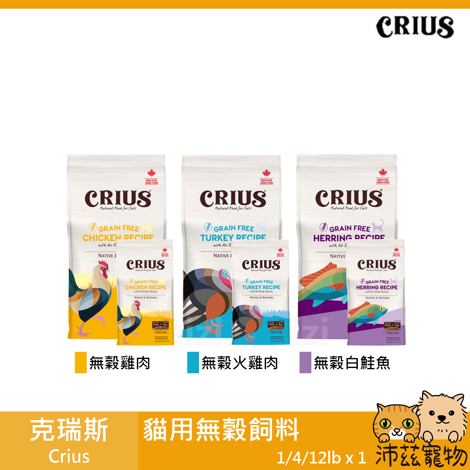 【克瑞斯 Crius 無穀貓飼料】無穀 風乾肉塊 加拿大 貓飼料 貓 飼料 1lb 4lb 12lb