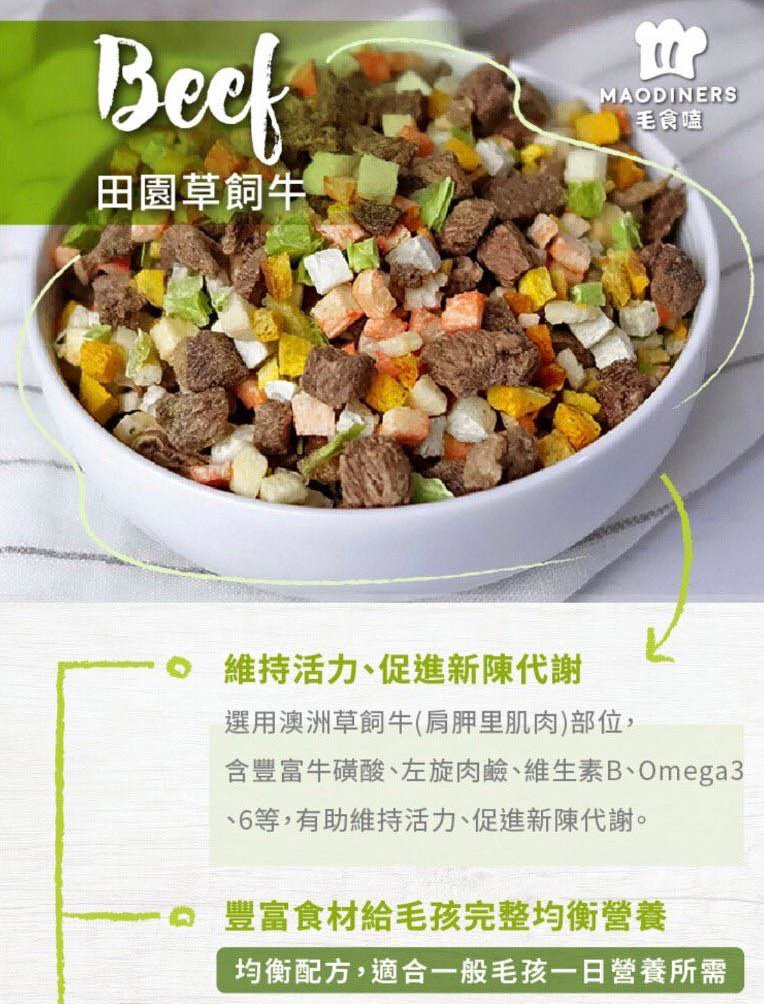 【毛食嗑 Maodiners 凍乾鮮食】鮮食 冷凍乾燥 牛肉 雞肉 羊肉 還原 台灣 狗飼料 狗 飼料 250g