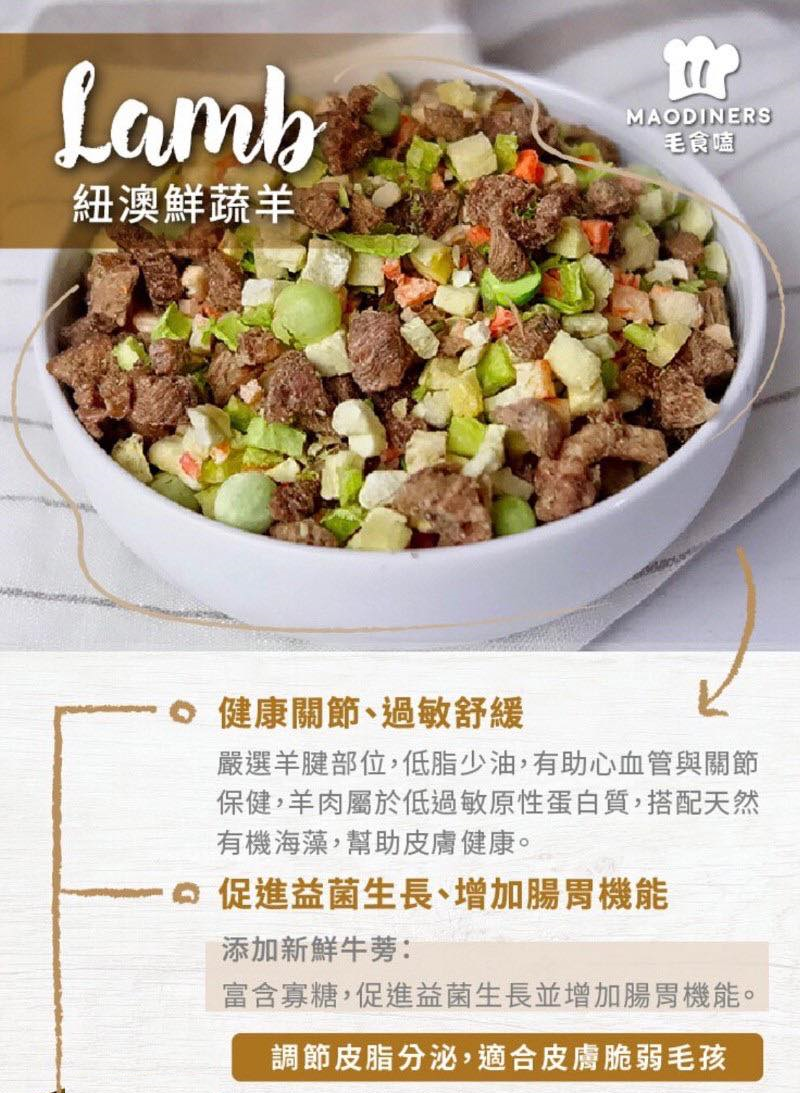 【毛食嗑 Maodiners 凍乾鮮食】鮮食 冷凍乾燥 牛肉 雞肉 羊肉 還原 台灣 狗飼料 狗 飼料 250g