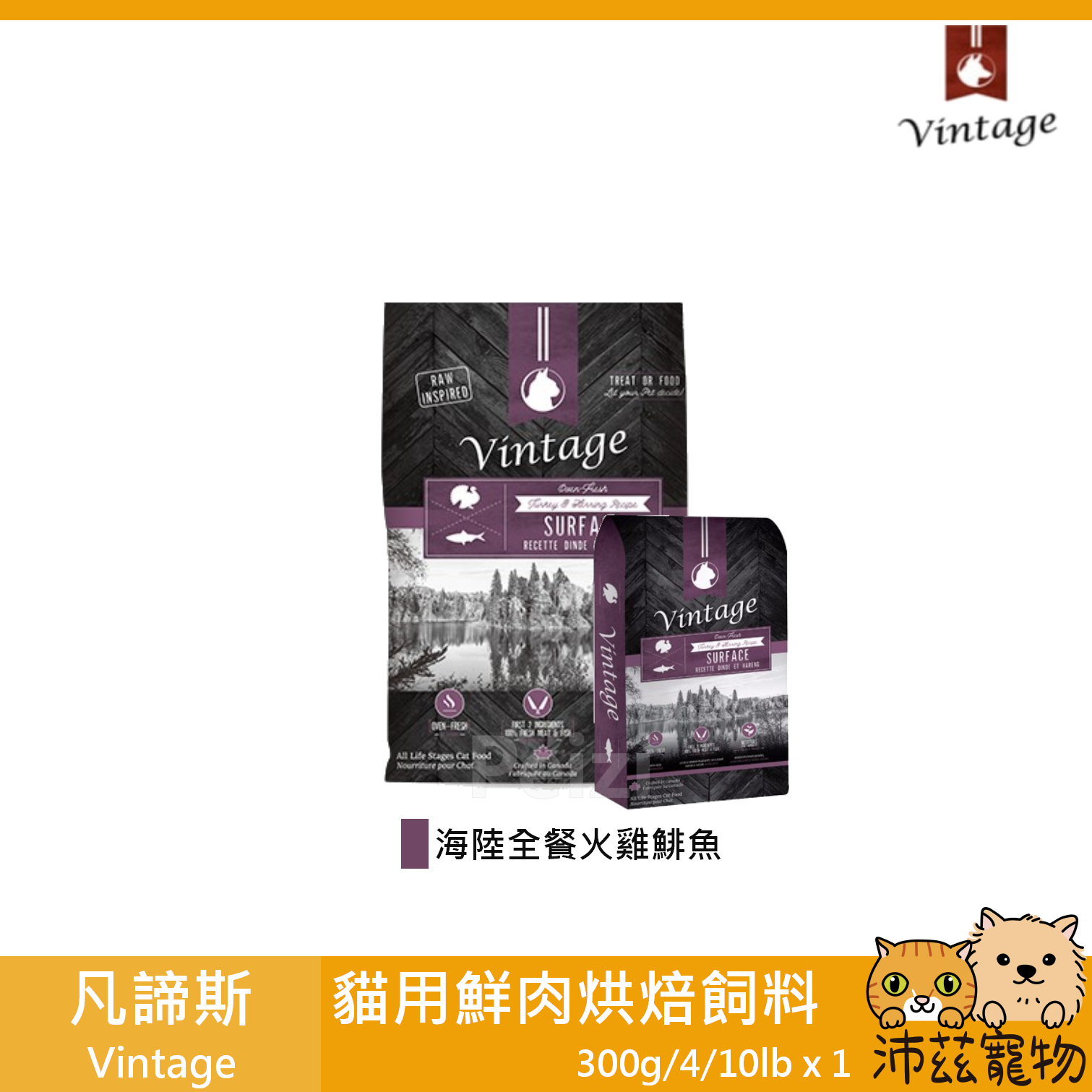 【凡諦斯 Vintage 貓用鮮肉烘焙飼料】無穀 盤烤 烘焙 貓糧 加拿大 貓飼料 貓 飼料 300g 4lb 10lb