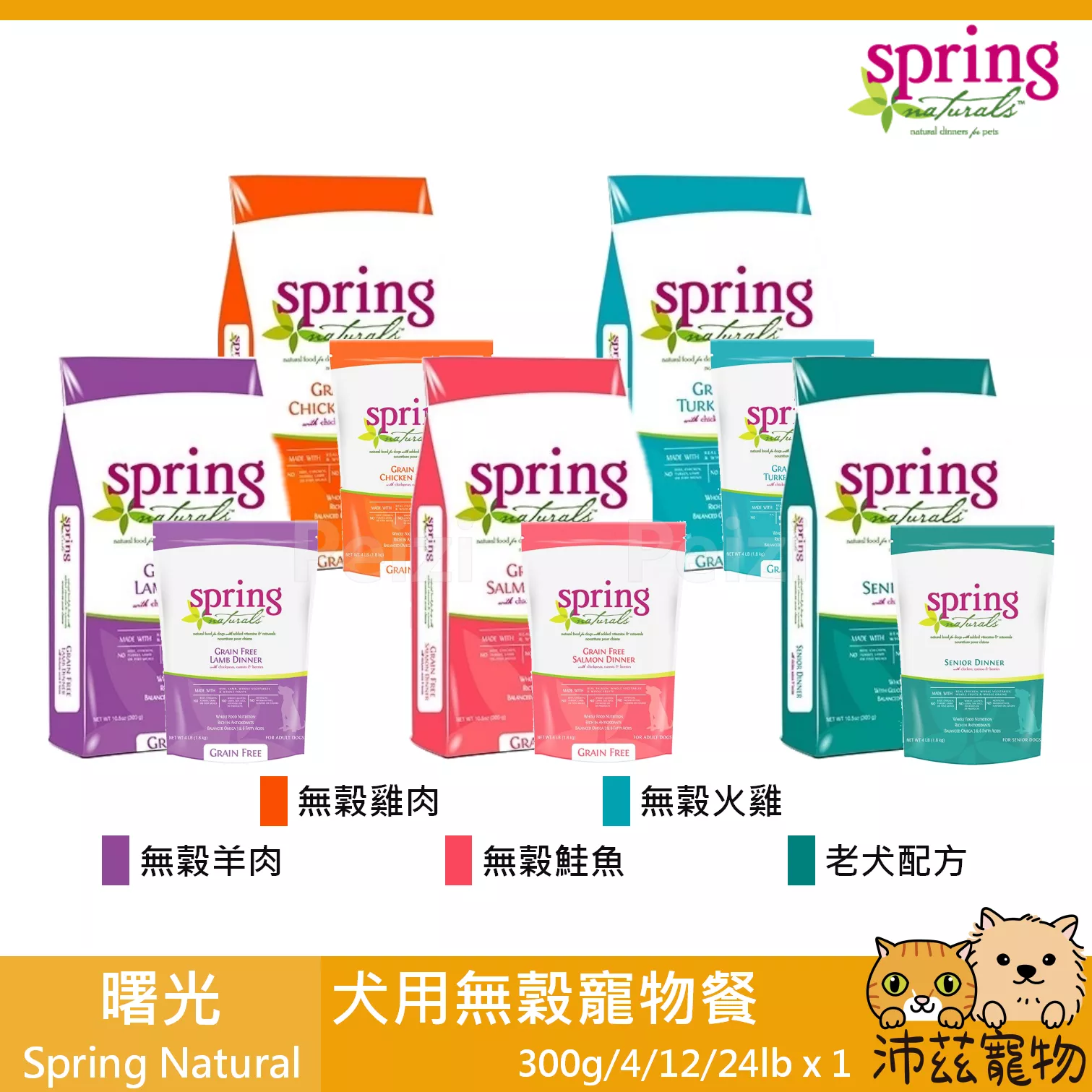 【曙光 Spring 犬用無穀寵物餐 300g 4lb 12lb 24lb】天然糧 無穀 美國 狗飼料 狗 飼料